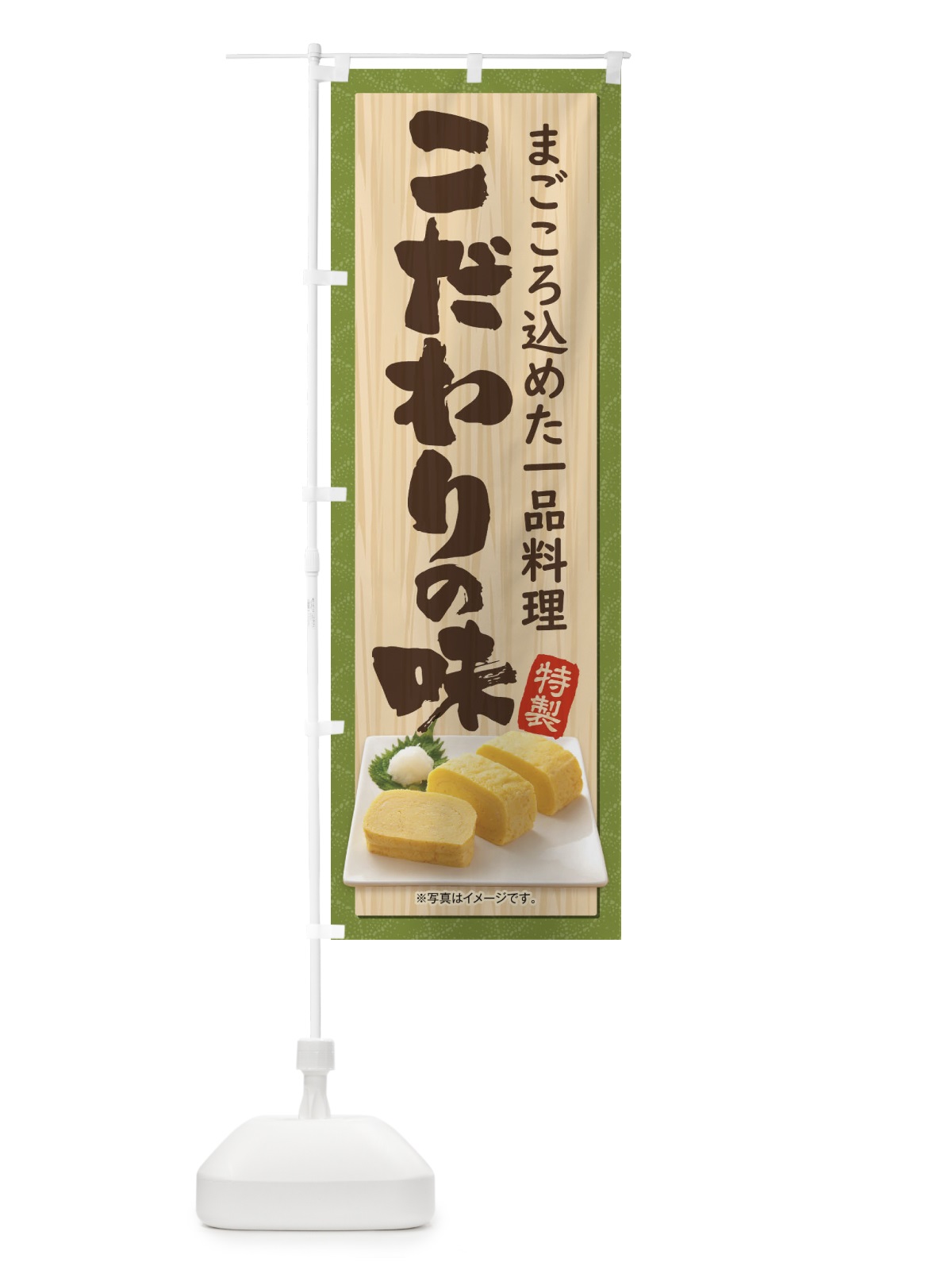 のぼり こだわりの味 のぼり旗 1G5E(デザイン【B】)