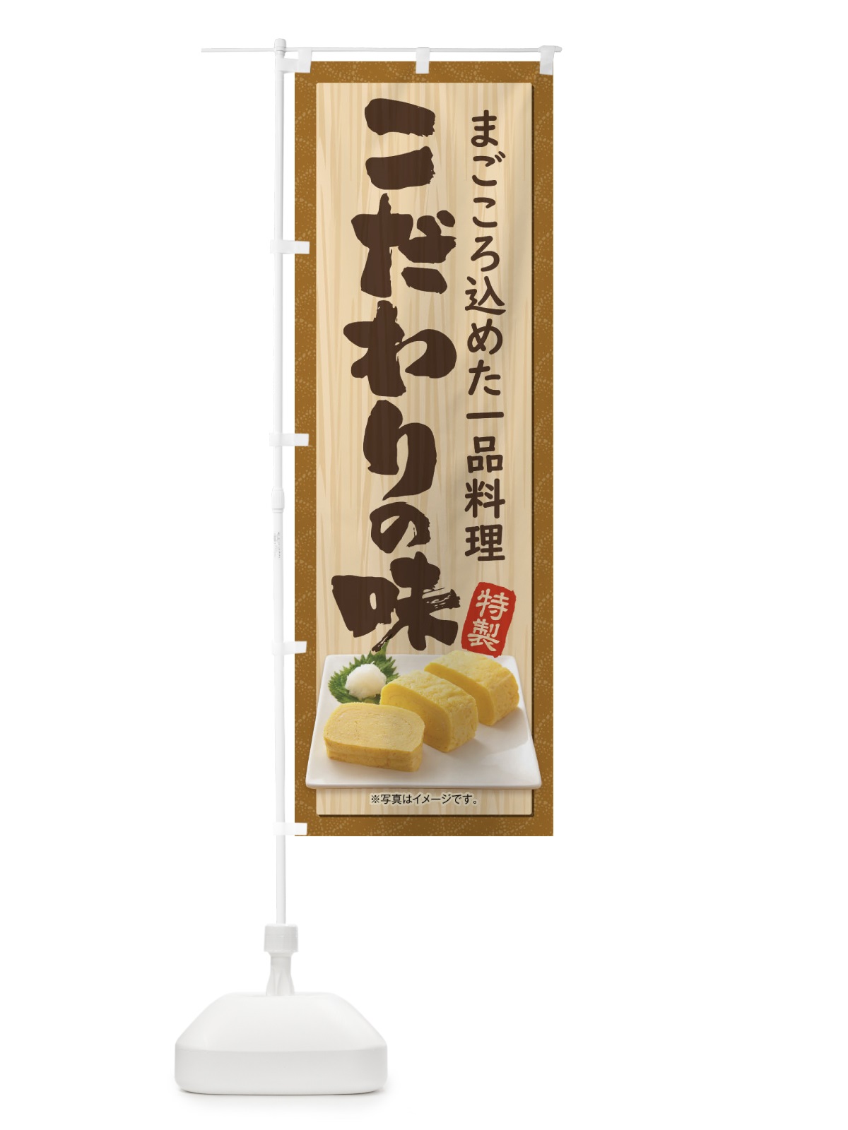 のぼり こだわりの味 のぼり旗 1G5E(デザイン【C】)
