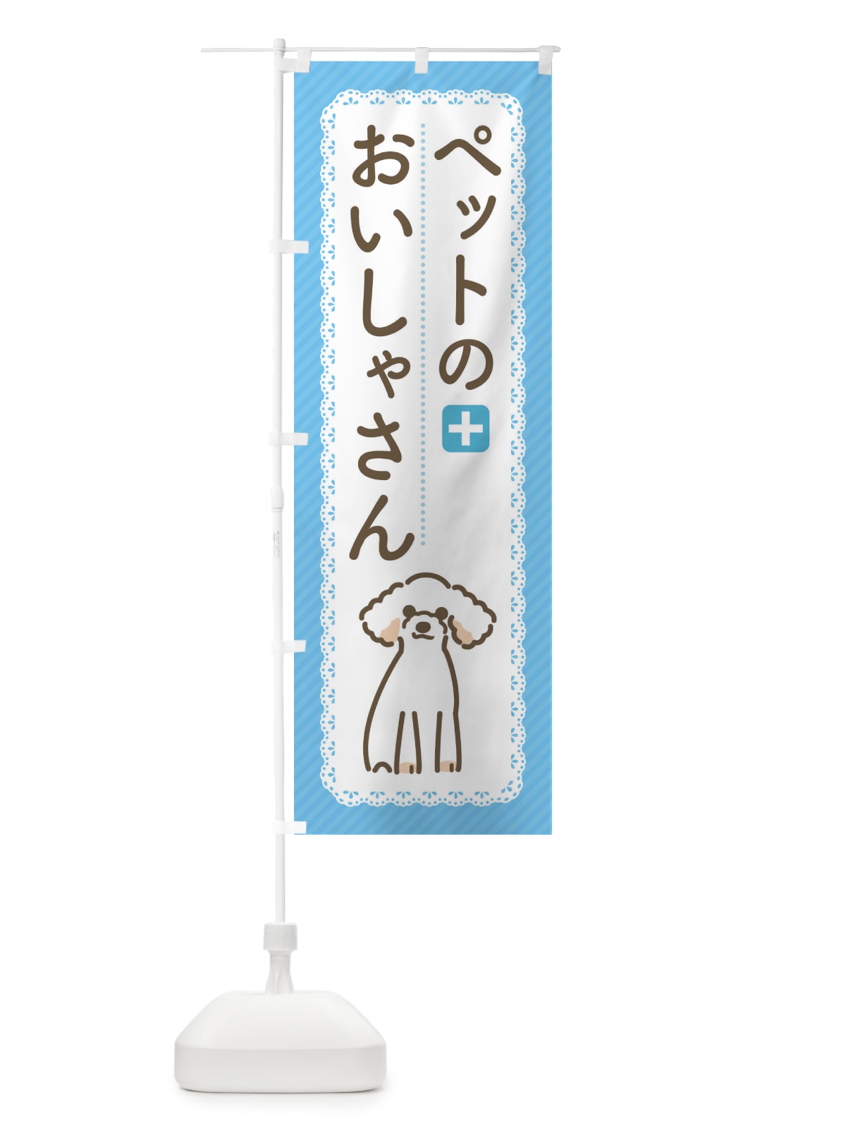 のぼり ペットのおいしゃさん のぼり旗 1G5F(デザイン【A】)