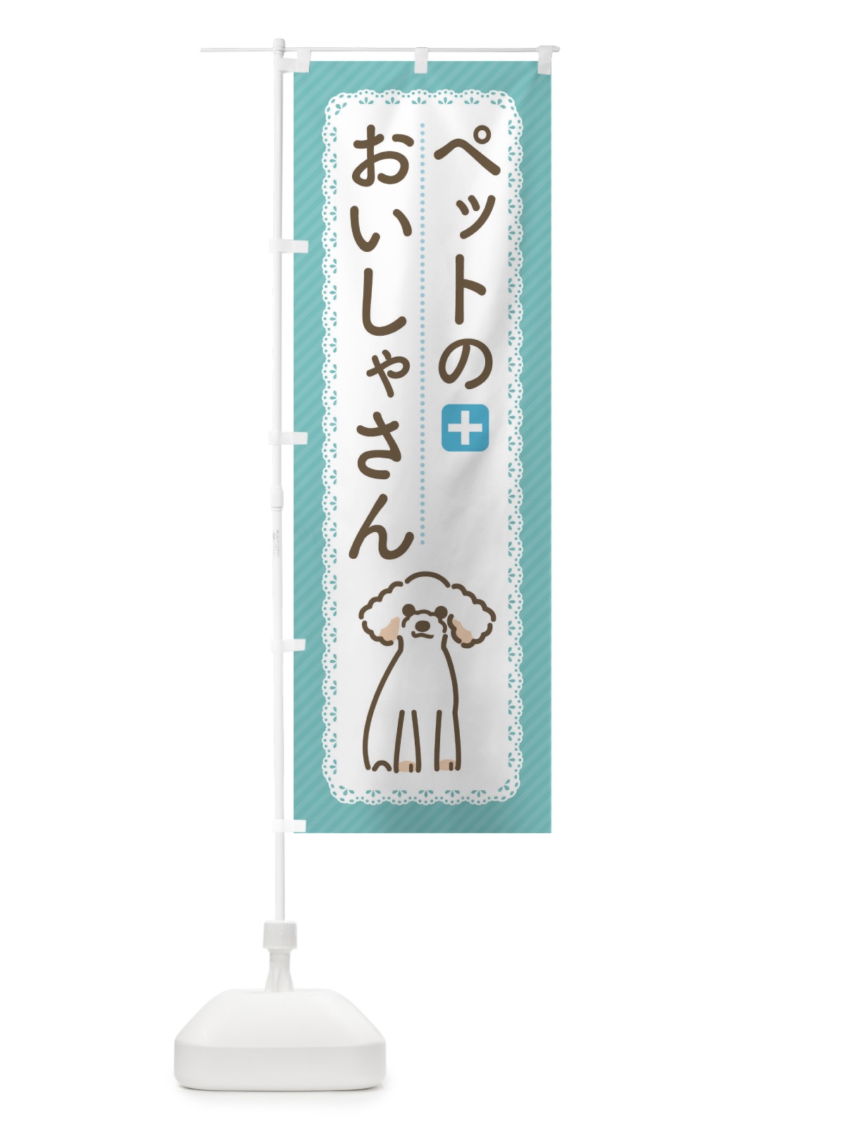 のぼり ペットのおいしゃさん のぼり旗 1G5F(デザイン【B】)