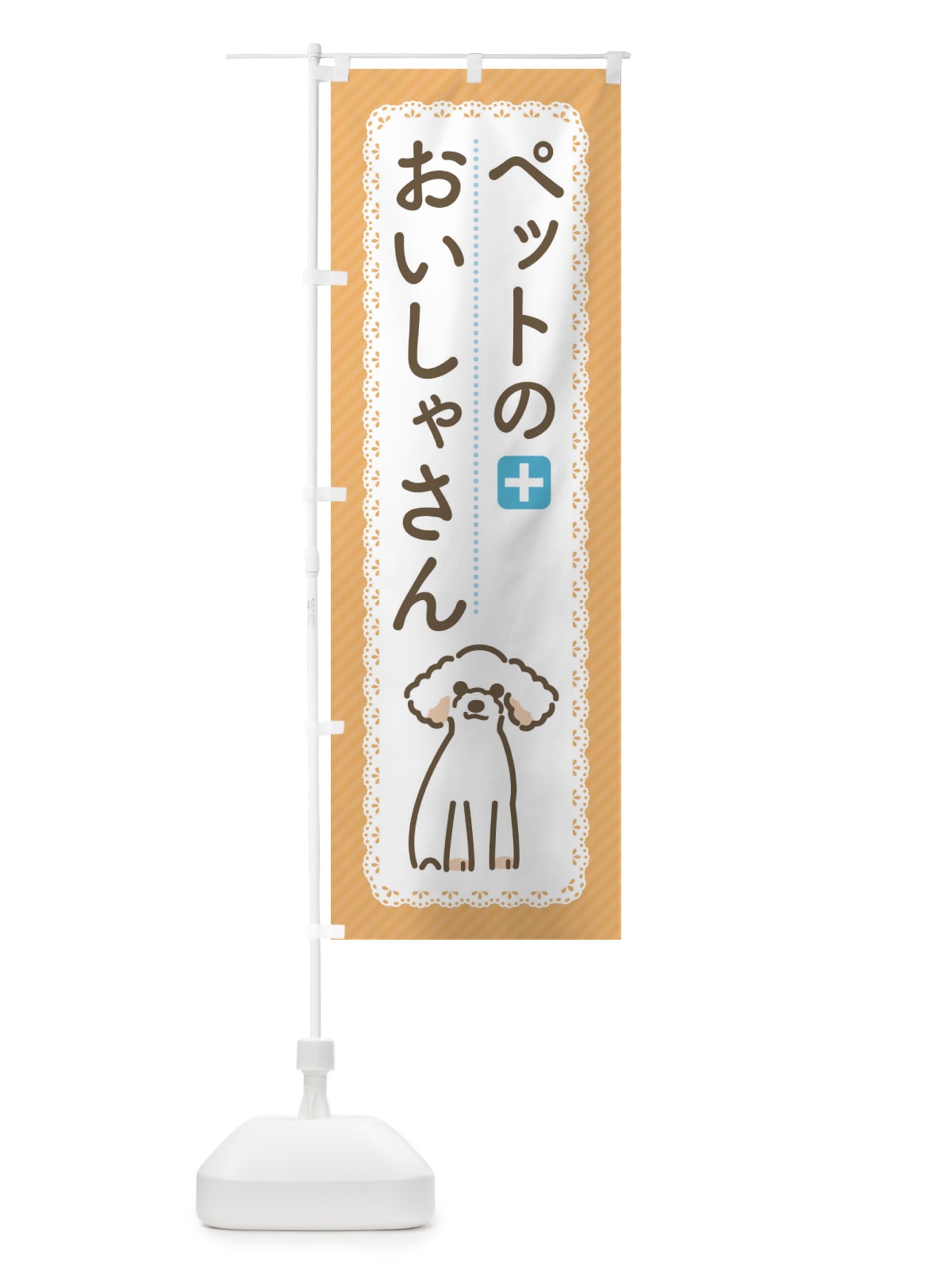 のぼり ペットのおいしゃさん のぼり旗 1G5F(デザイン【C】)