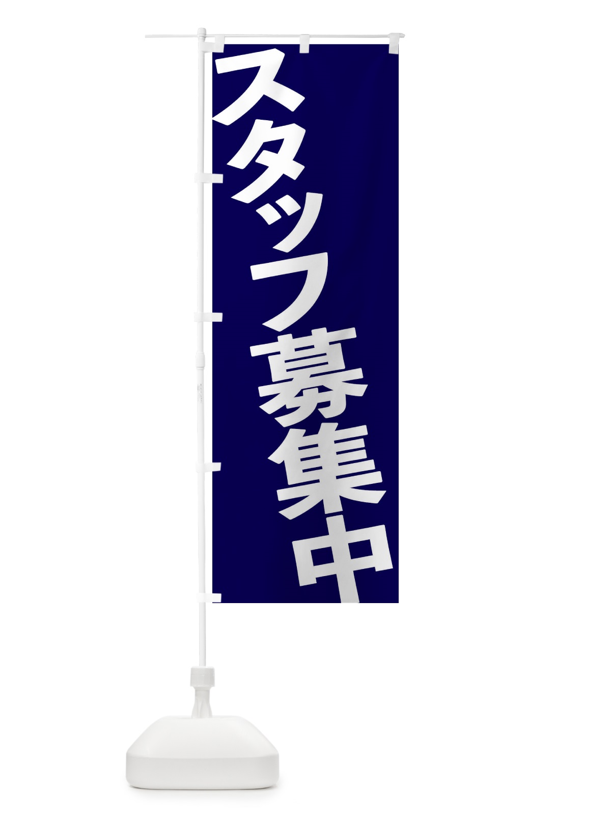 のぼり スタッフ募集中 のぼり旗 1G5H(デザイン【A】)