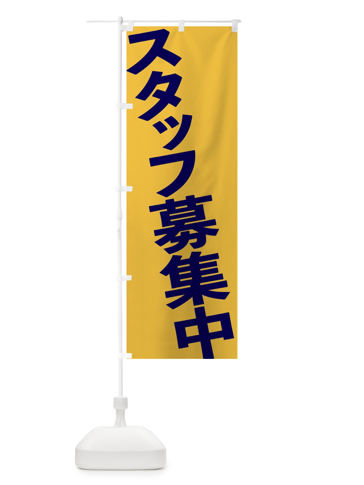 のぼり スタッフ募集中 のぼり旗 1G5H(デザイン【C】)