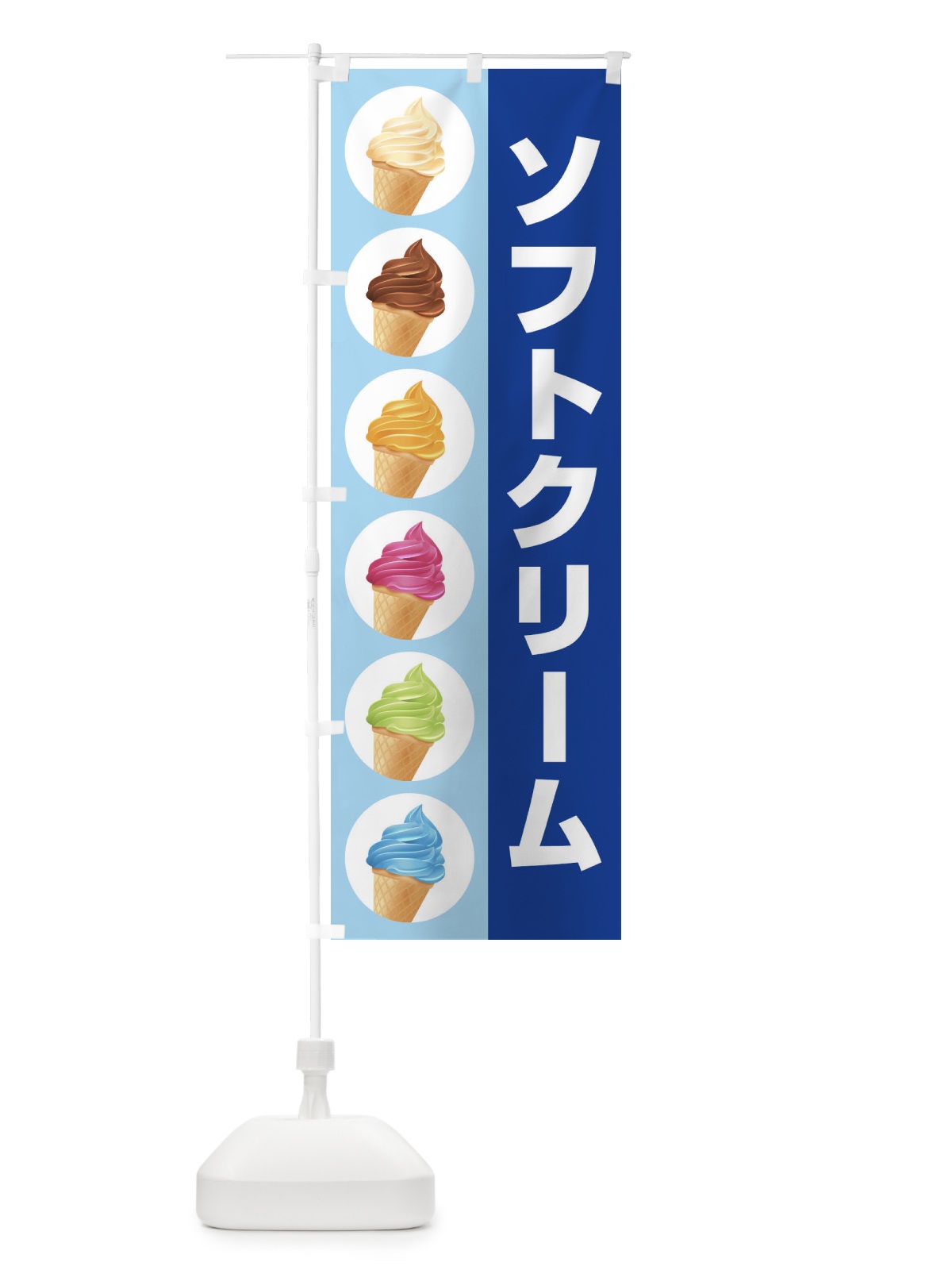 のぼり ソフトクリーム のぼり旗 1G5K(デザイン【A】)