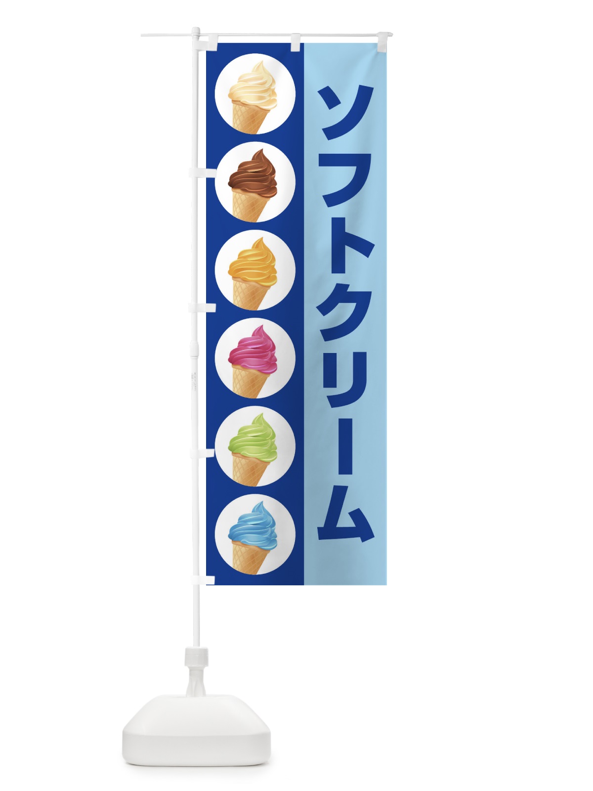 のぼり ソフトクリーム のぼり旗 1G5K(デザイン【B】)