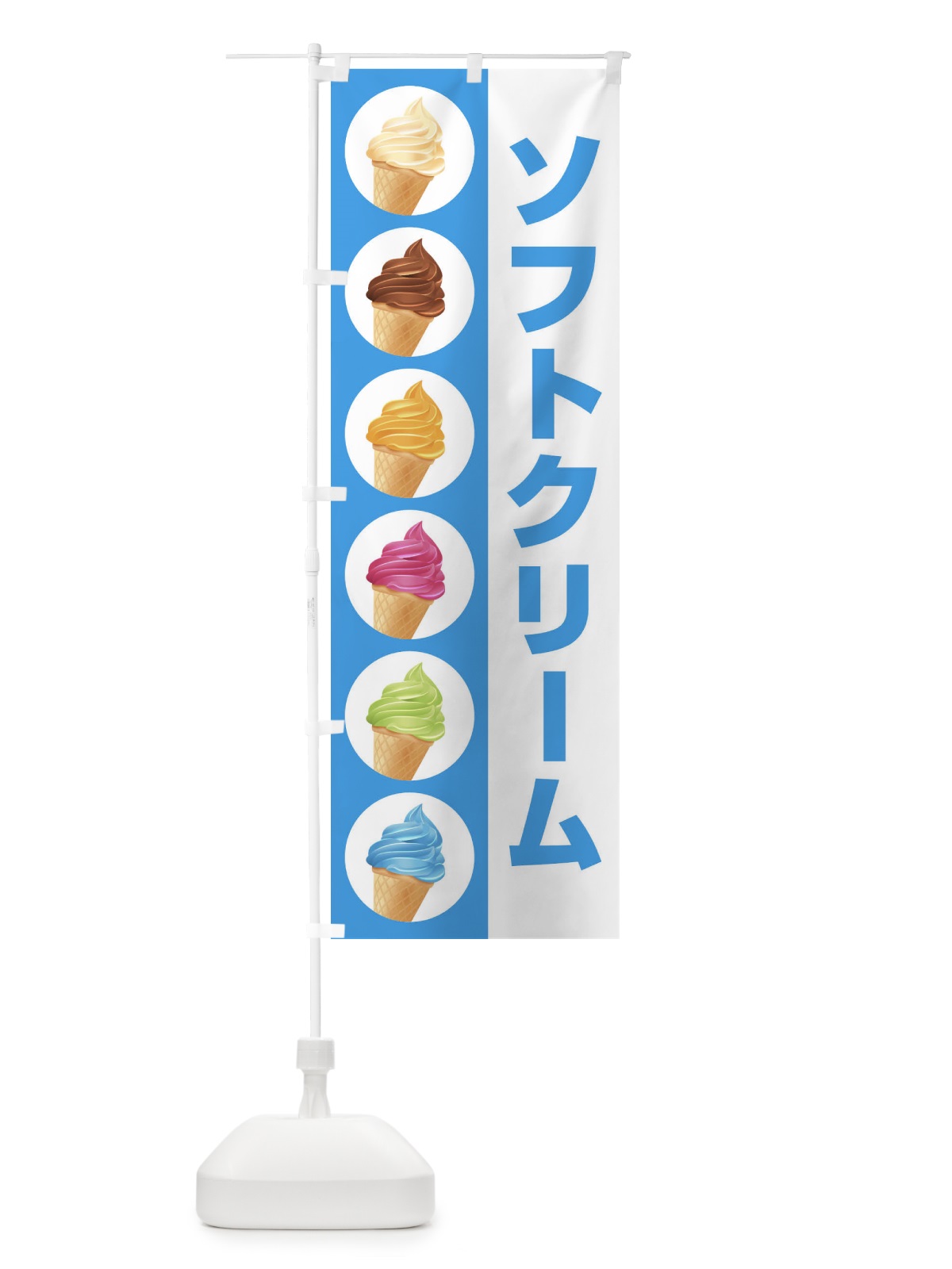 のぼり ソフトクリーム のぼり旗 1G5K(デザイン【C】)