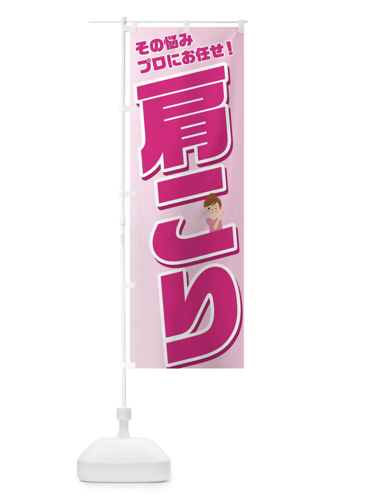 のぼり 肩こり のぼり旗 1G5L(デザイン【A】)