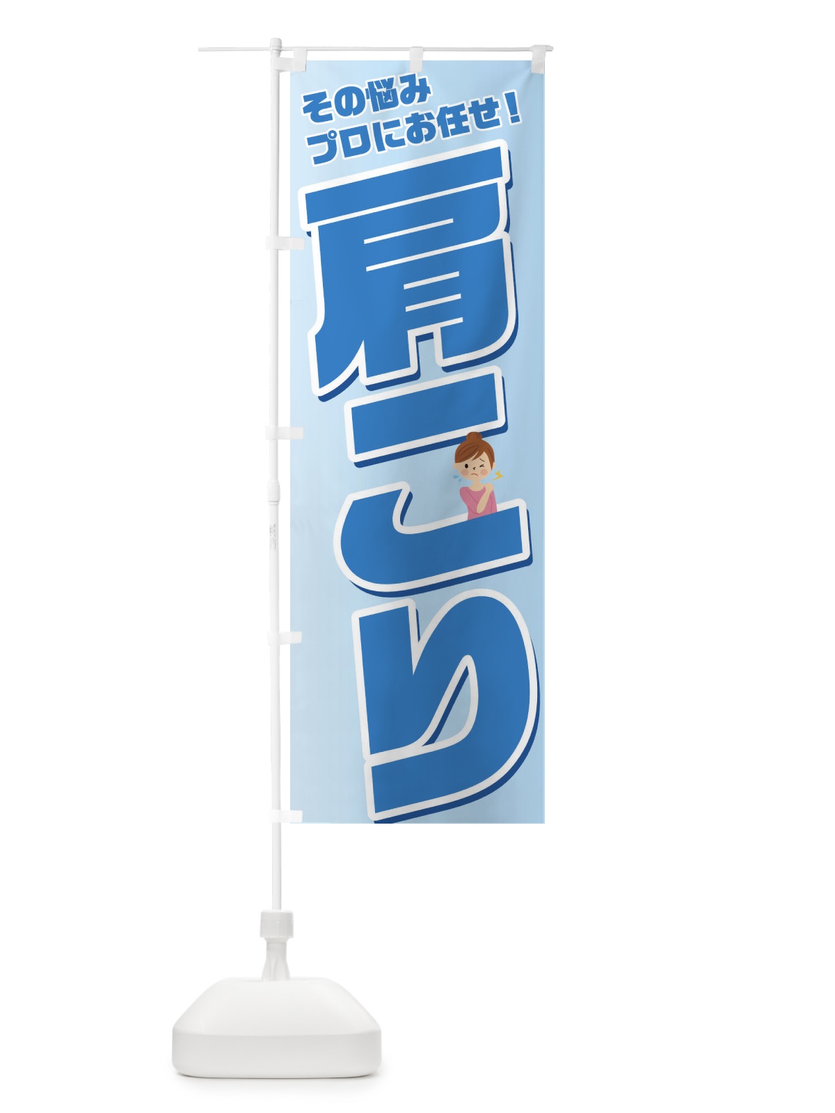 のぼり 肩こり のぼり旗 1G5L(デザイン【B】)