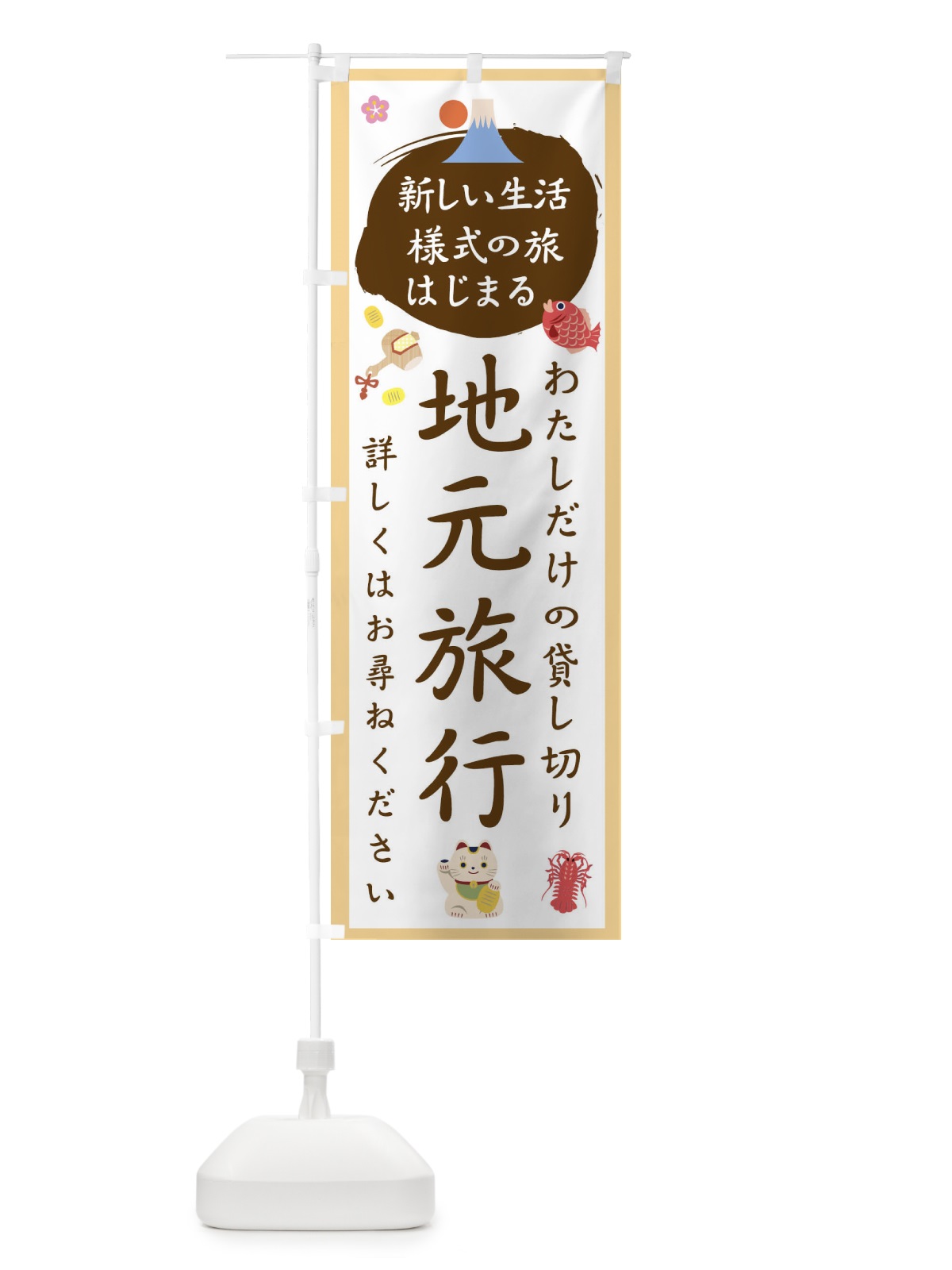 のぼり 地元旅行 のぼり旗 1G5P(デザイン【A】)