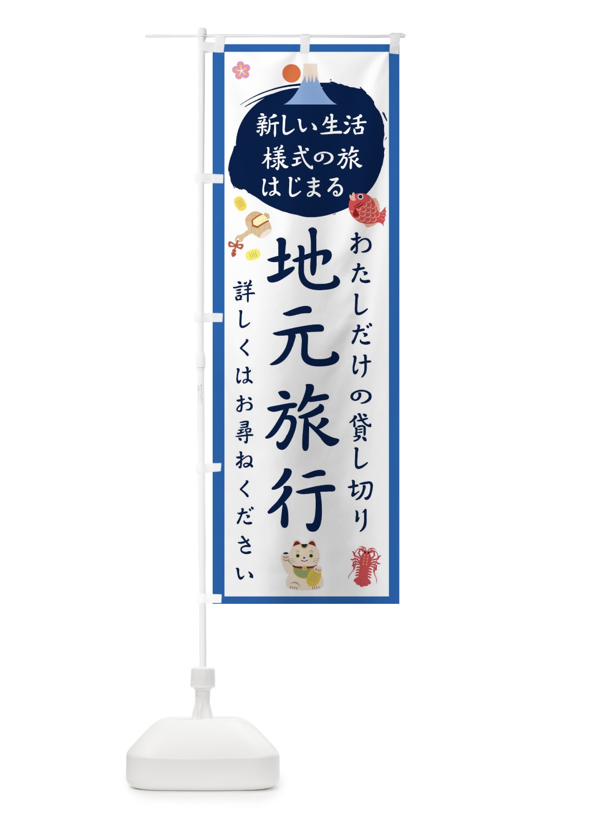 のぼり 地元旅行 のぼり旗 1G5P(デザイン【B】)