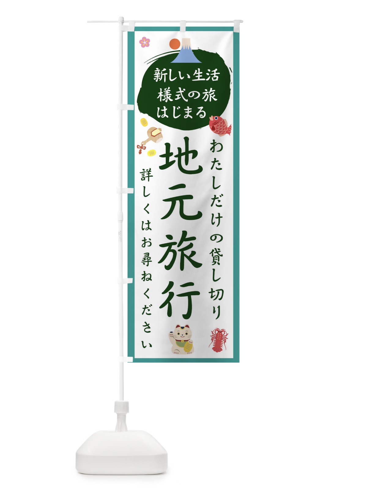 のぼり 地元旅行 のぼり旗 1G5P(デザイン【C】)