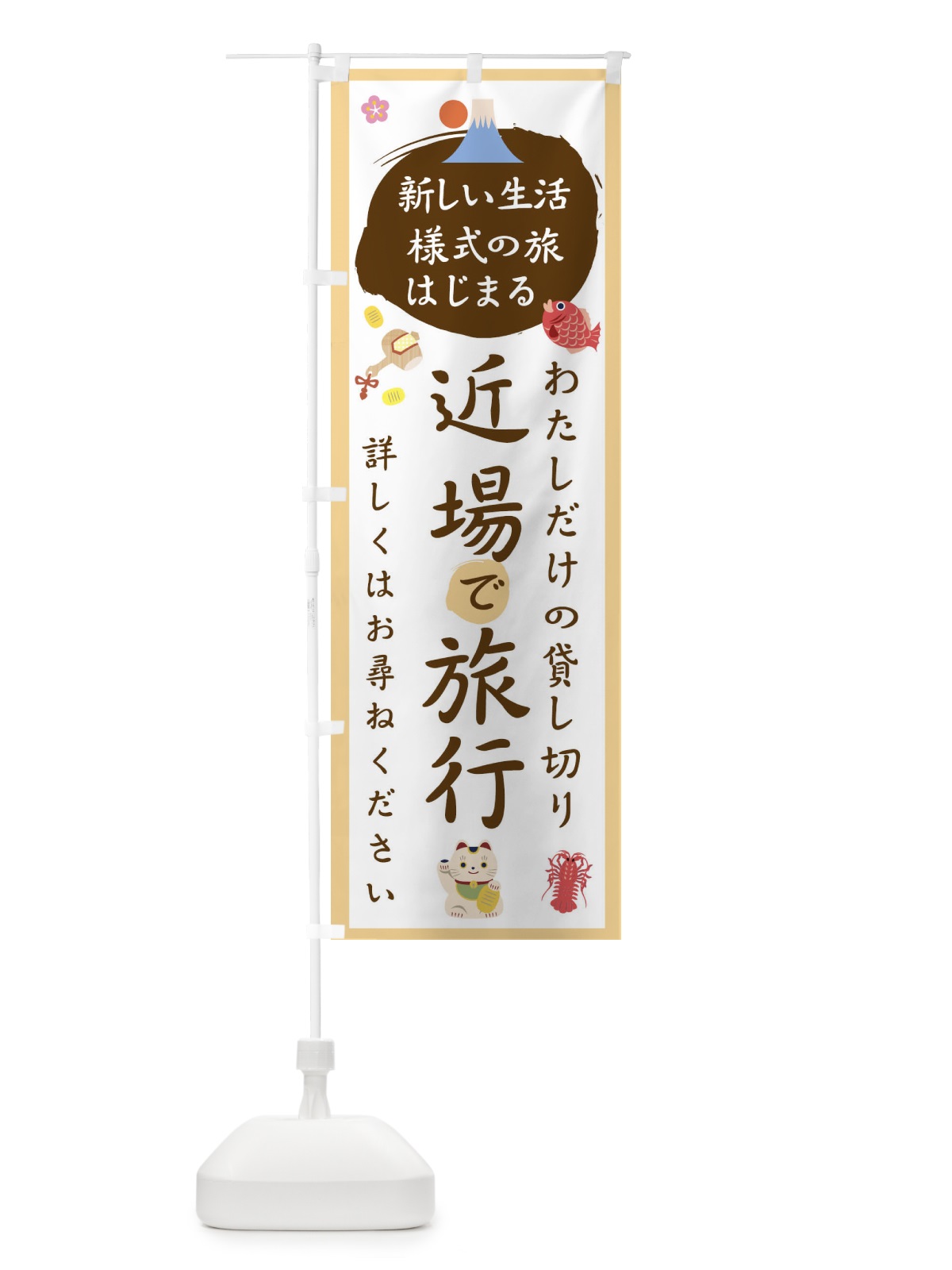 のぼり 近場旅行 のぼり旗 1G5R(デザイン【A】)
