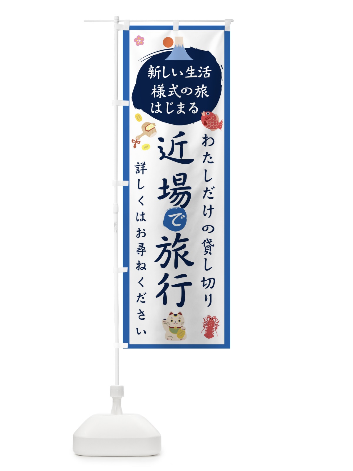 のぼり 近場旅行 のぼり旗 1G5R(デザイン【B】)