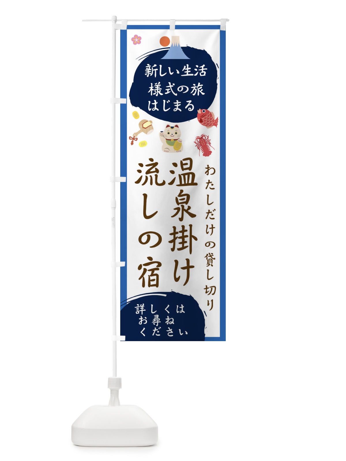 のぼり 温泉掛け流しの宿 のぼり旗 1G5S(デザイン【B】)