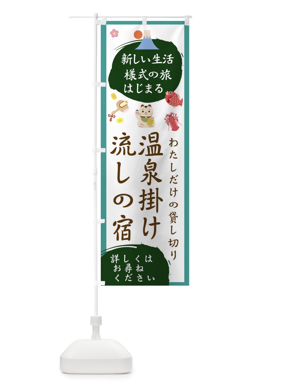 のぼり 温泉掛け流しの宿 のぼり旗 1G5S(デザイン【C】)