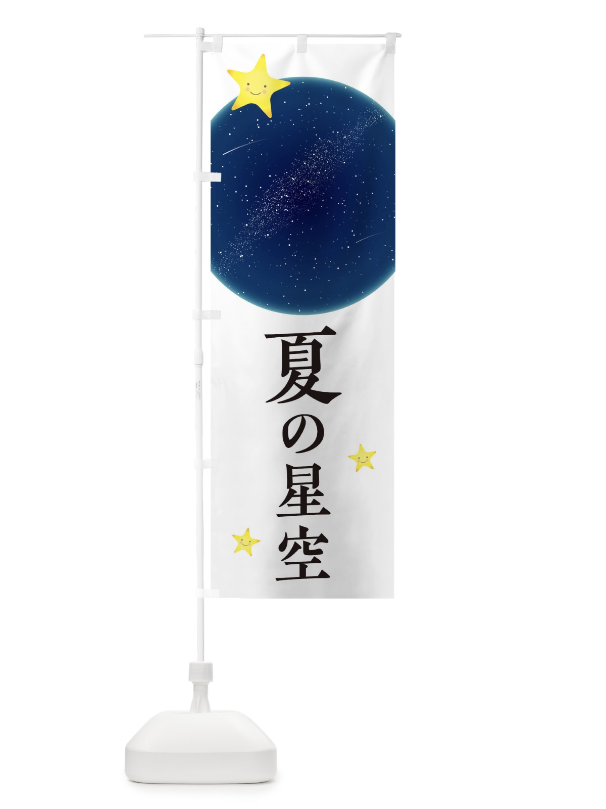 のぼり 夏の星空 のぼり旗 1G60(デザイン【A】)