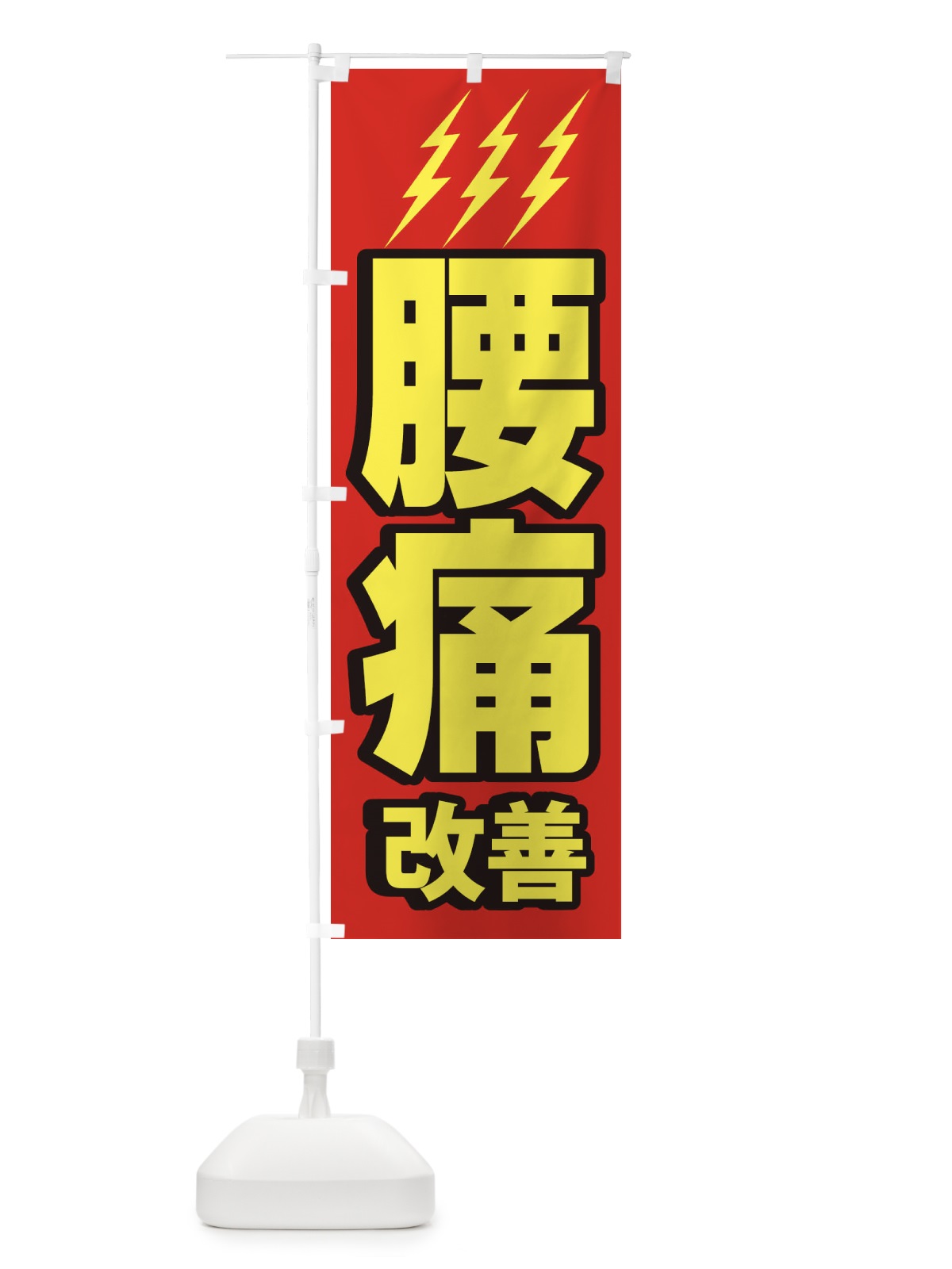 のぼり 腰痛改善 のぼり旗 1G61(デザイン【A】)
