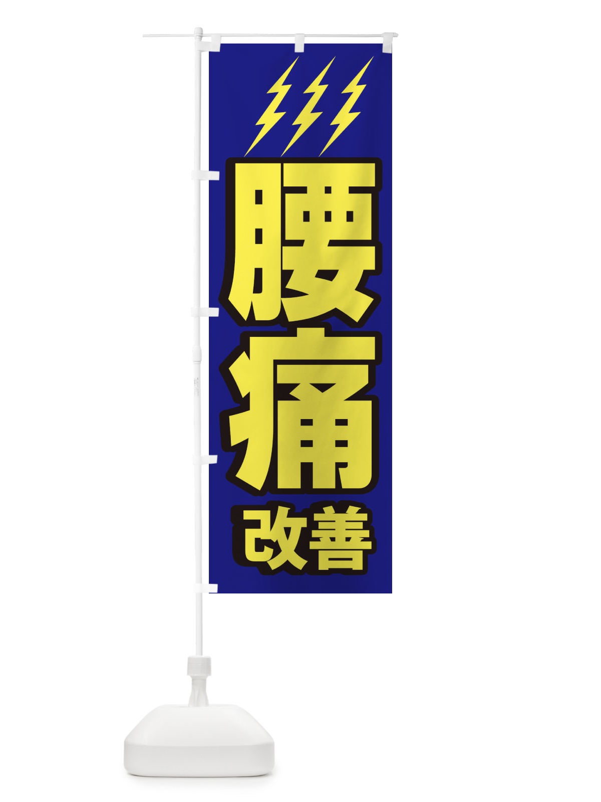 のぼり 腰痛改善 のぼり旗 1G61(デザイン【B】)