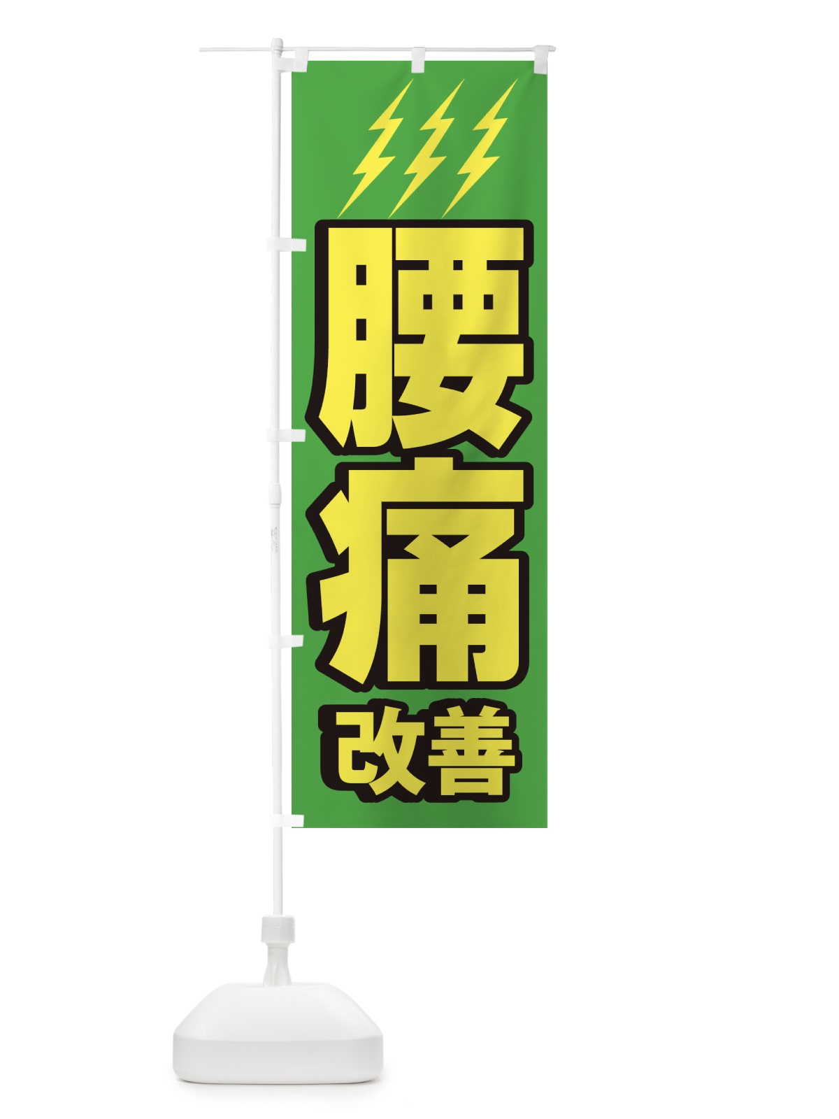 のぼり 腰痛改善 のぼり旗 1G61(デザイン【C】)