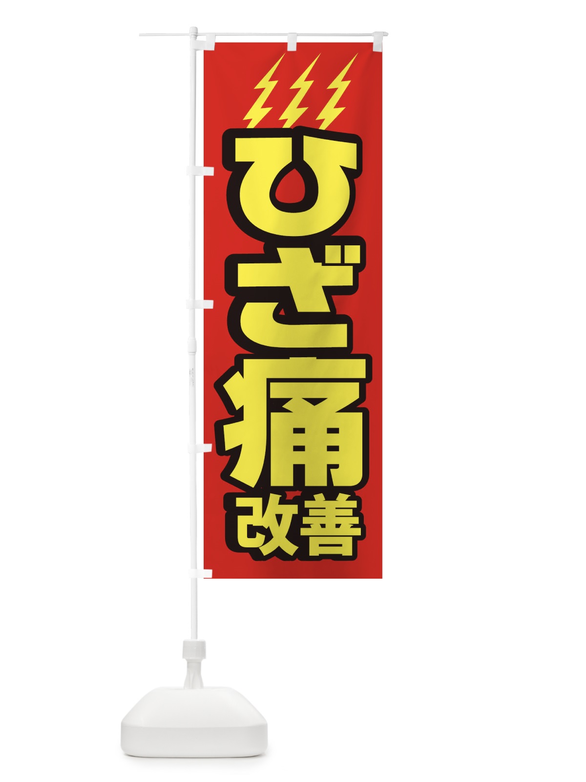 のぼり ひざ痛改善 のぼり旗 1G62(デザイン【A】)