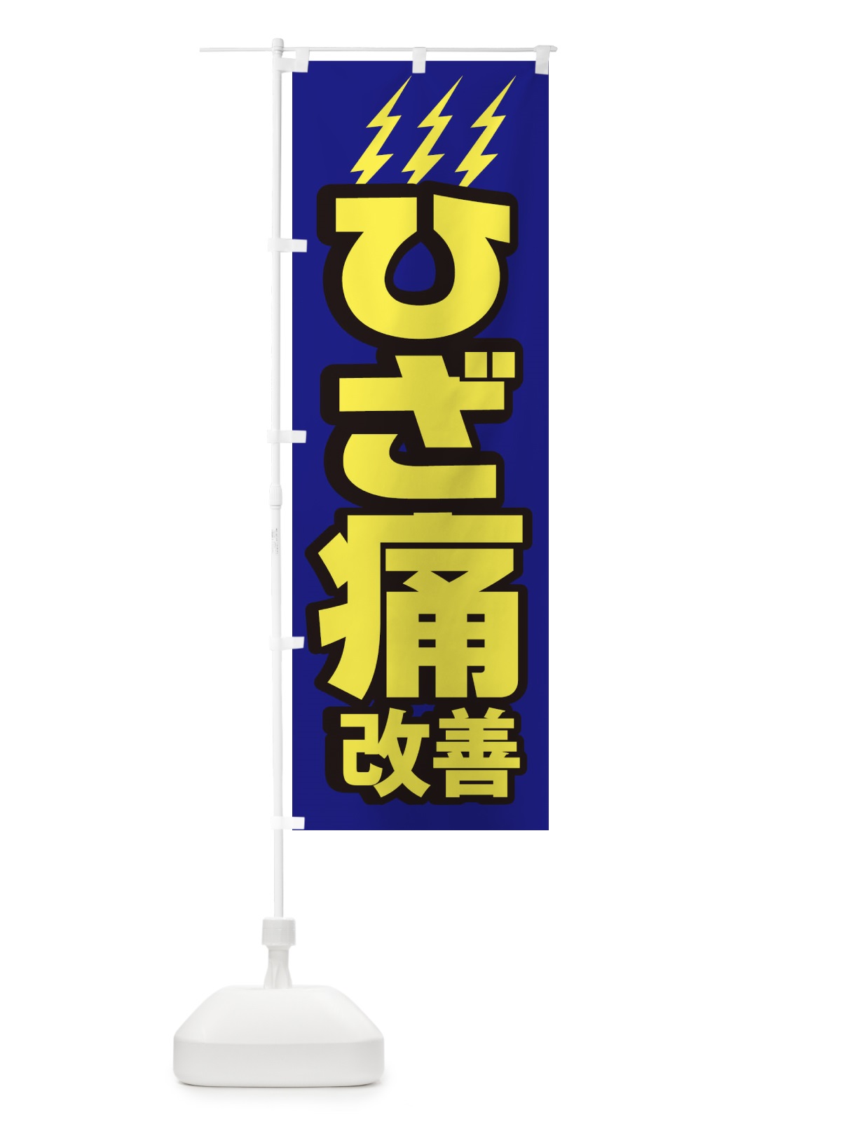 のぼり ひざ痛改善 のぼり旗 1G62(デザイン【B】)