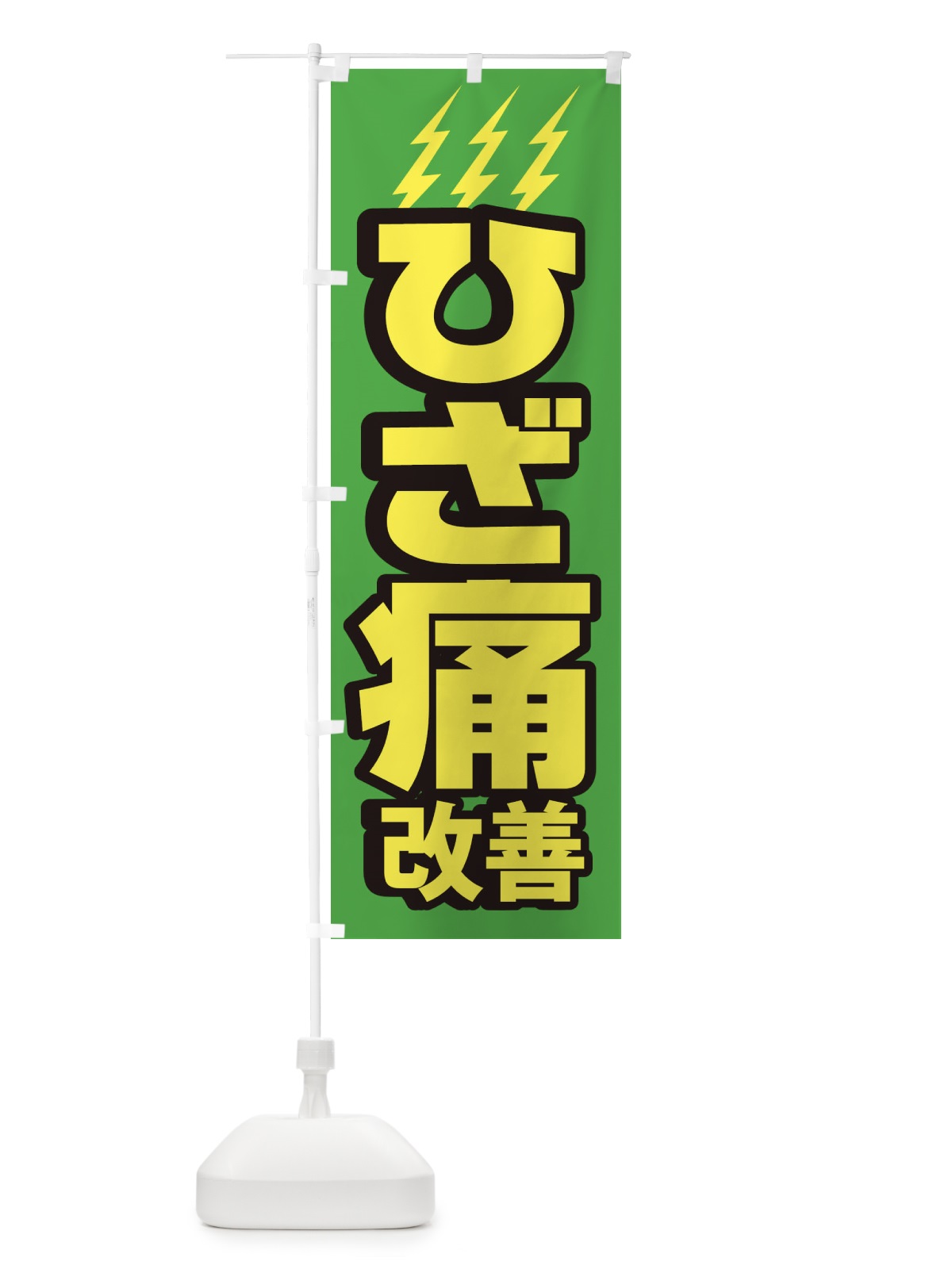 のぼり ひざ痛改善 のぼり旗 1G62(デザイン【C】)