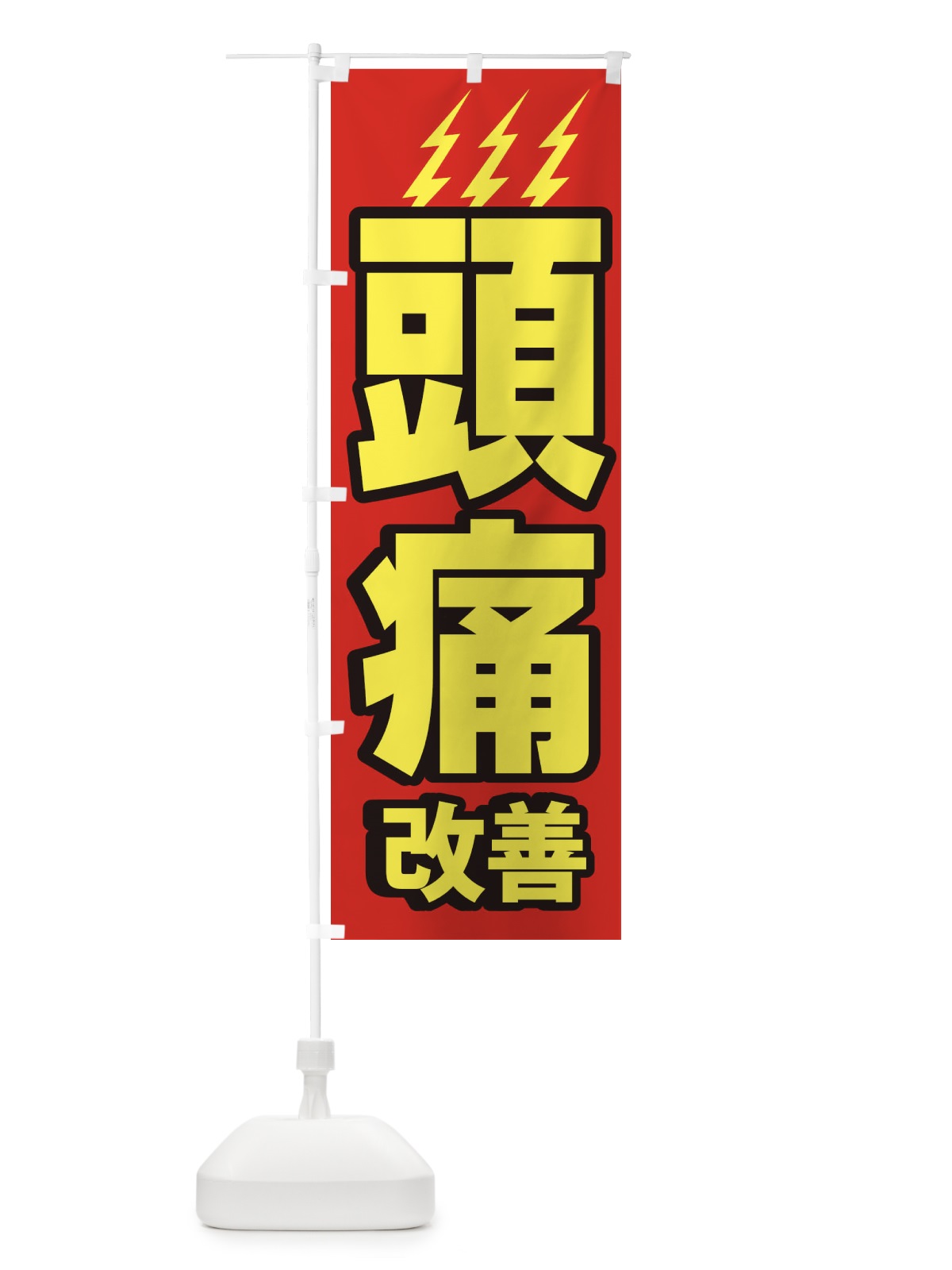 のぼり 頭痛改善 のぼり旗 1G63(デザイン【A】)