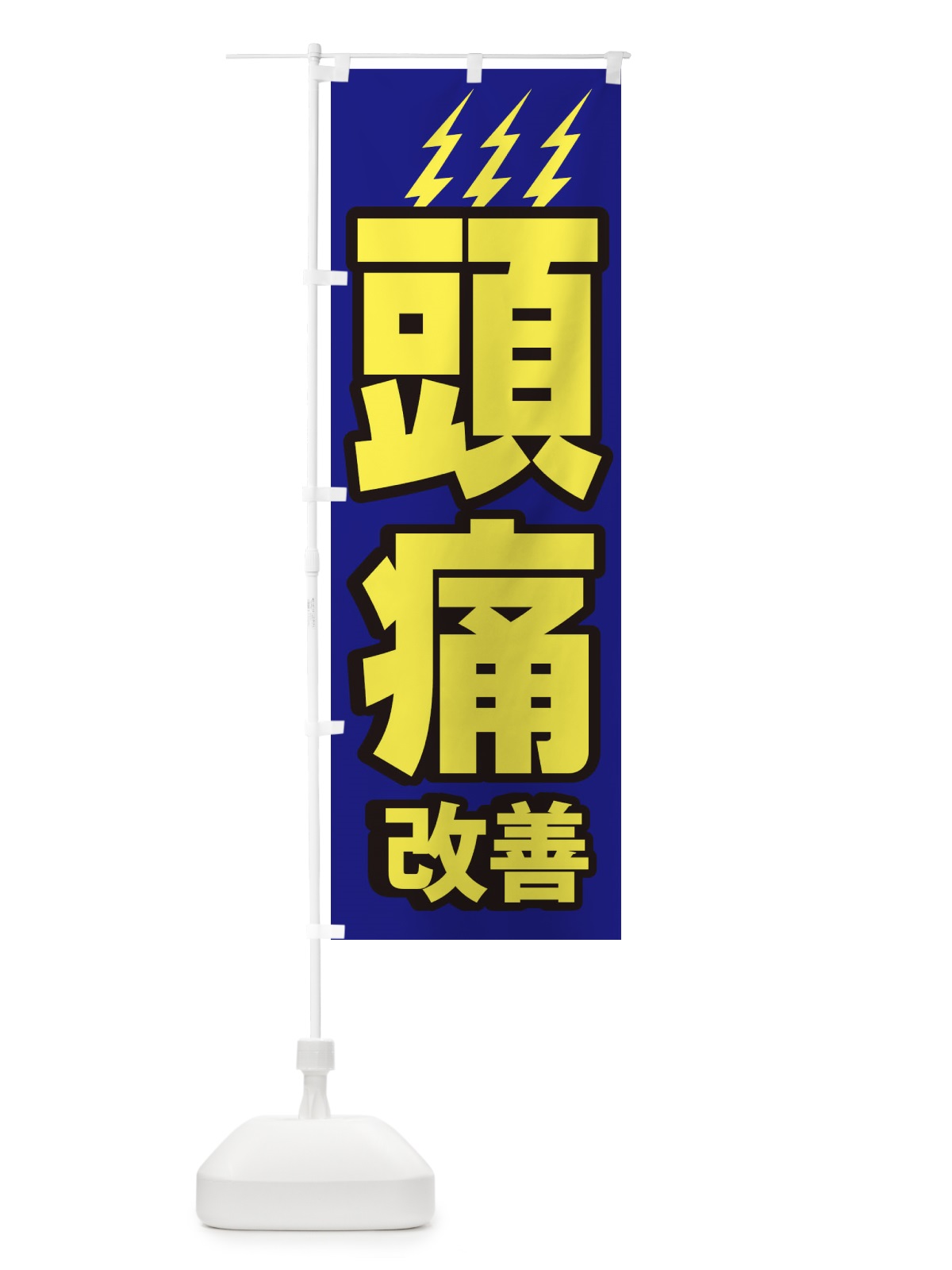 のぼり 頭痛改善 のぼり旗 1G63(デザイン【B】)