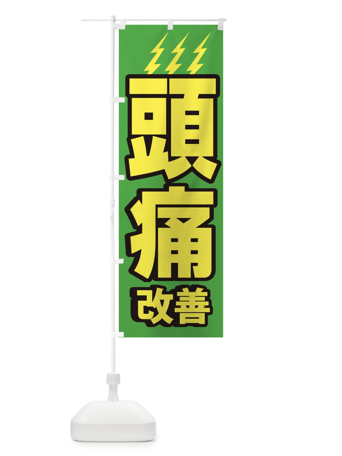 のぼり 頭痛改善 のぼり旗 1G63(デザイン【C】)