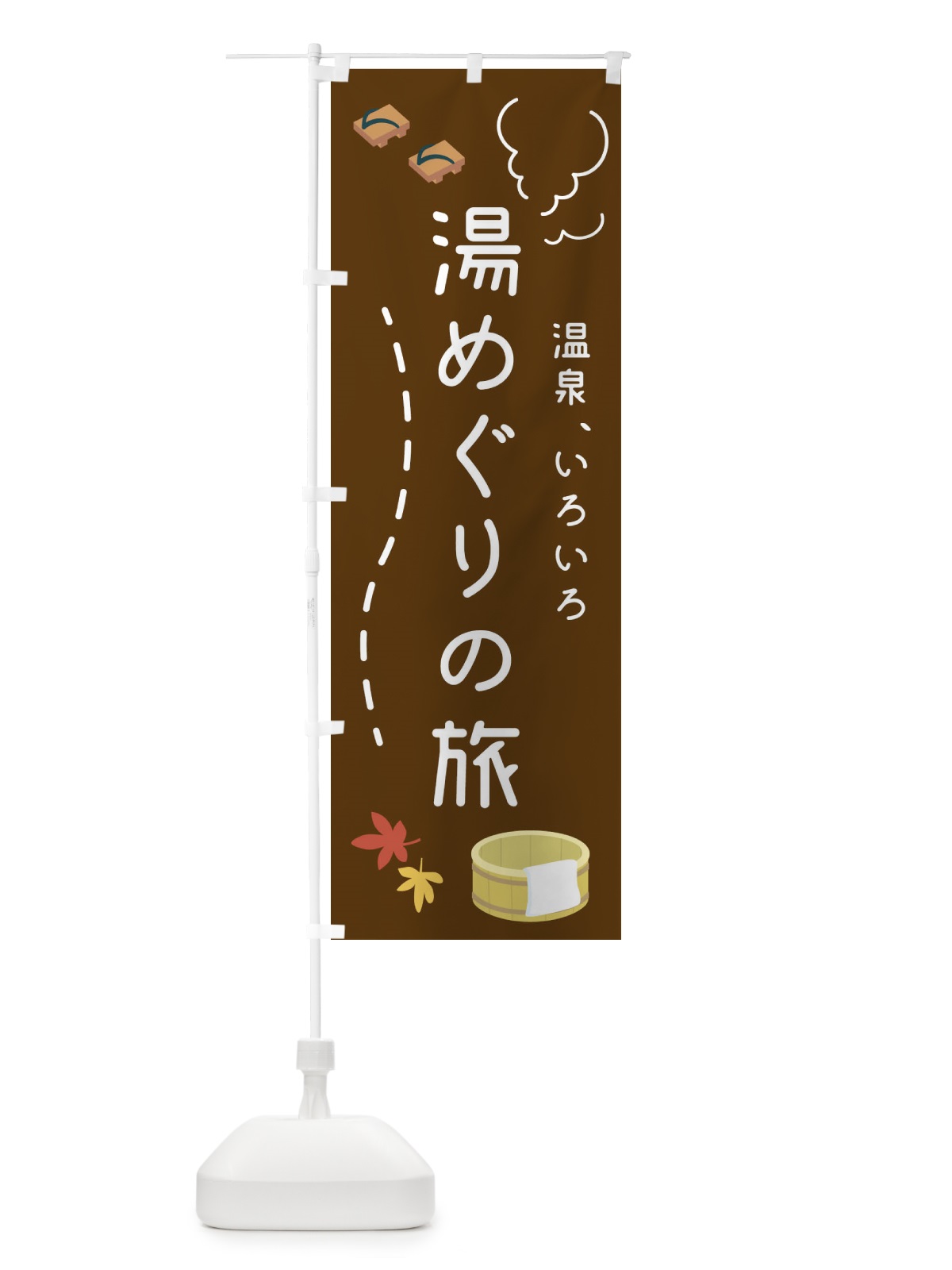 のぼり 湯めぐりの旅 のぼり旗 1G64(デザイン【A】)