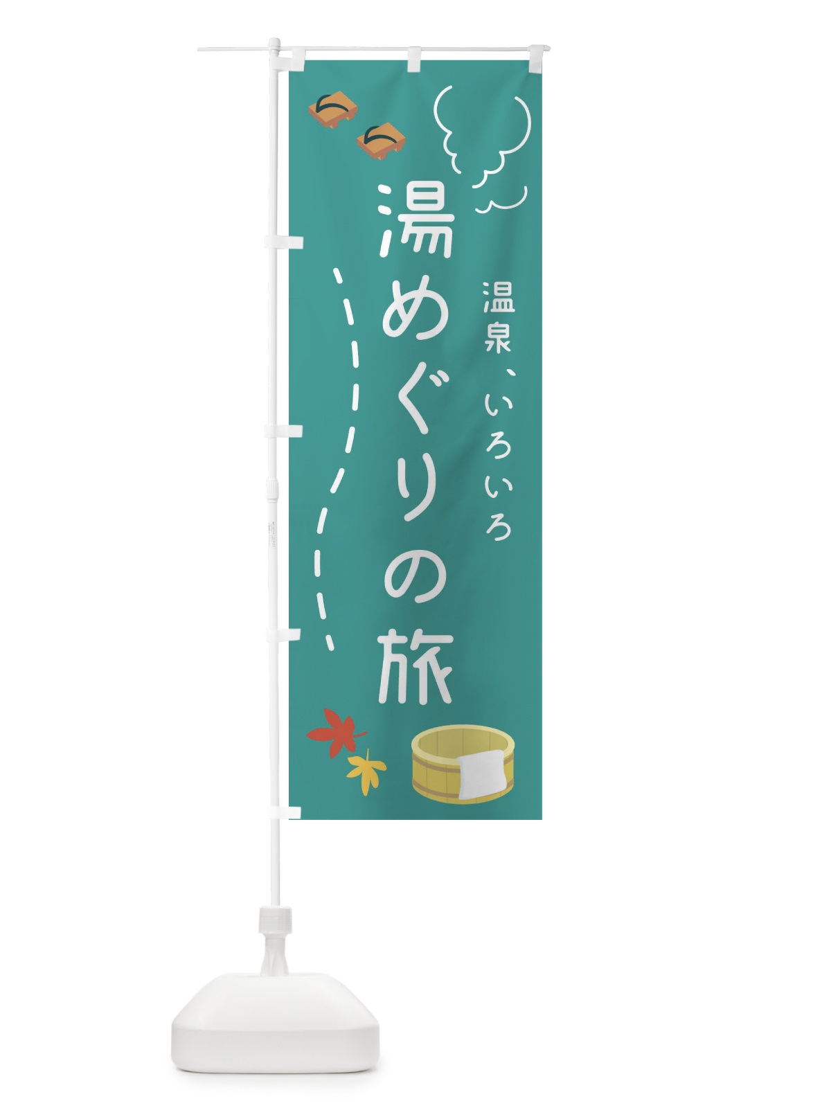 のぼり 湯めぐりの旅 のぼり旗 1G64(デザイン【B】)