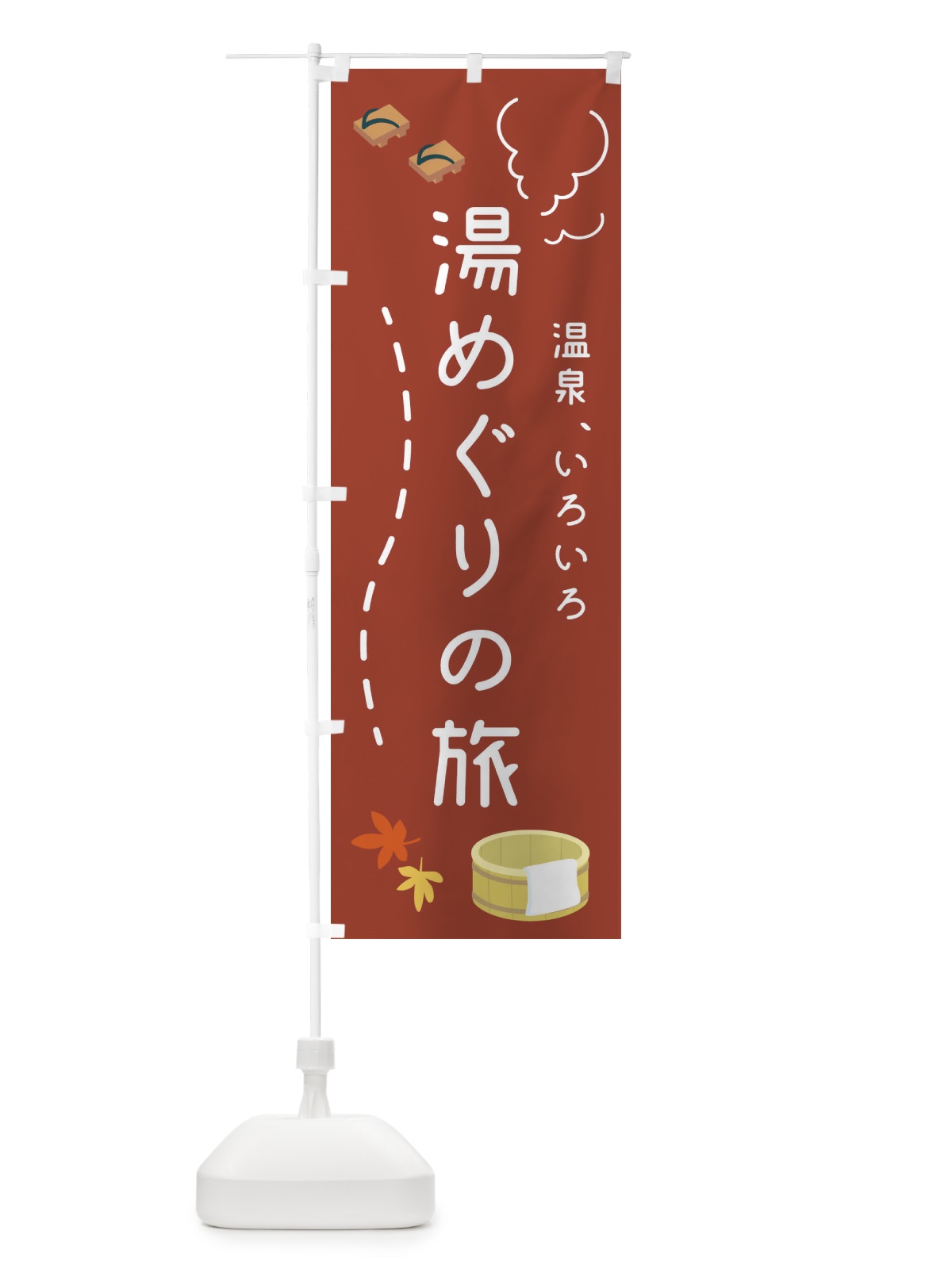 のぼり 湯めぐりの旅 のぼり旗 1G64(デザイン【C】)