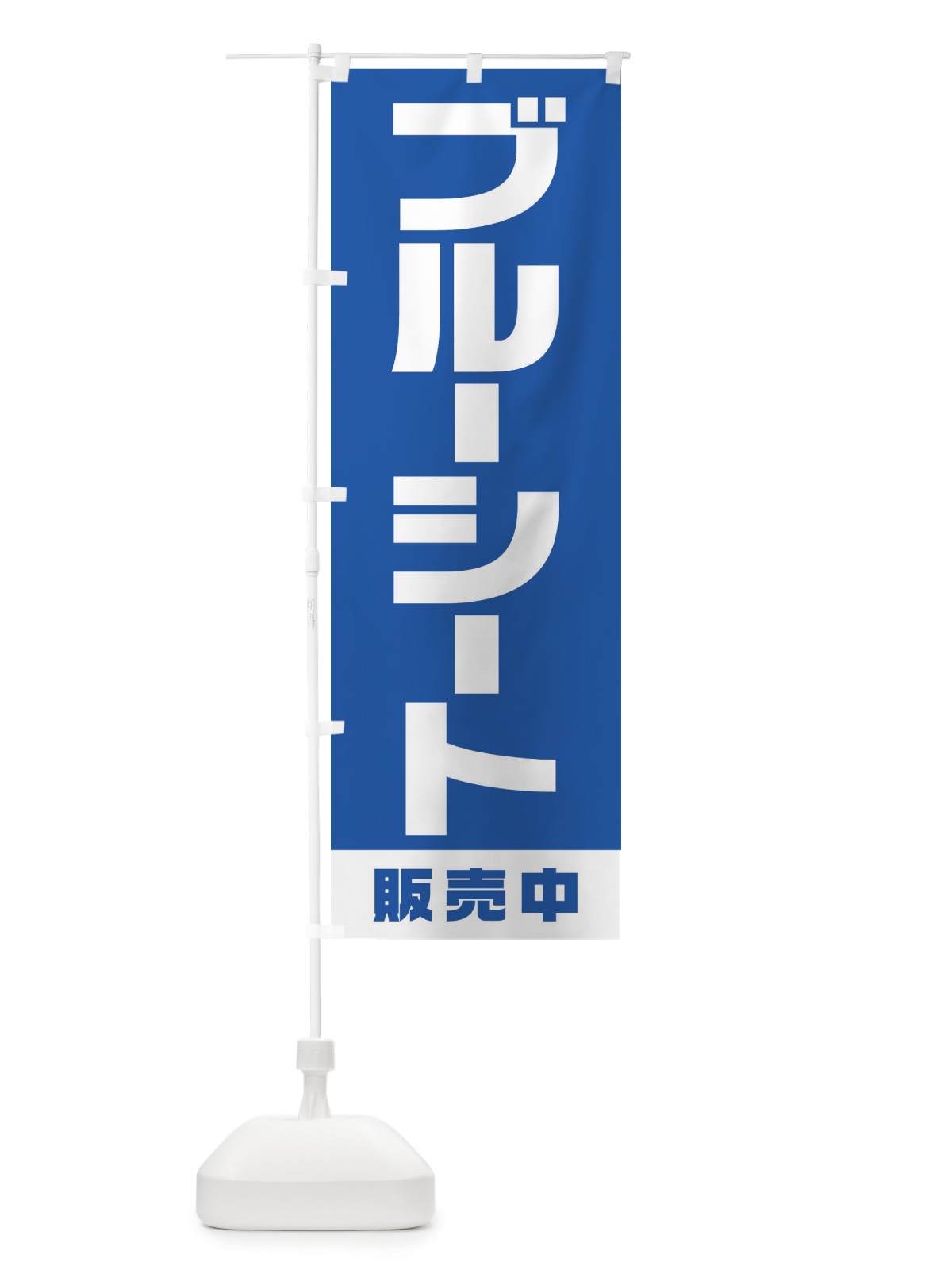 のぼり ブルーシート販売中 のぼり旗 1G65(デザイン【B】)