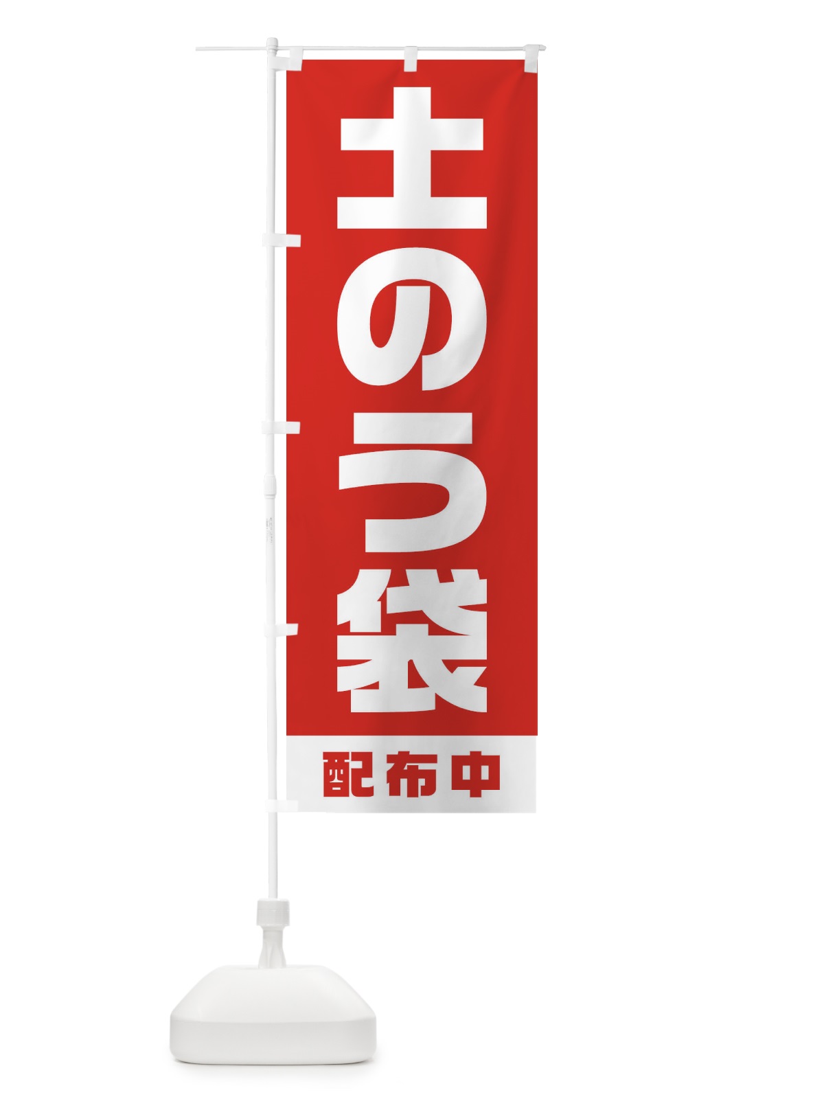 のぼり 土のう袋配布中 のぼり旗 1G66(デザイン【A】)