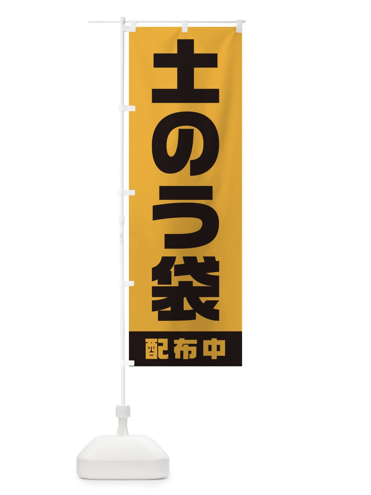 のぼり 土のう袋配布中 のぼり旗 1G66(デザイン【B】)