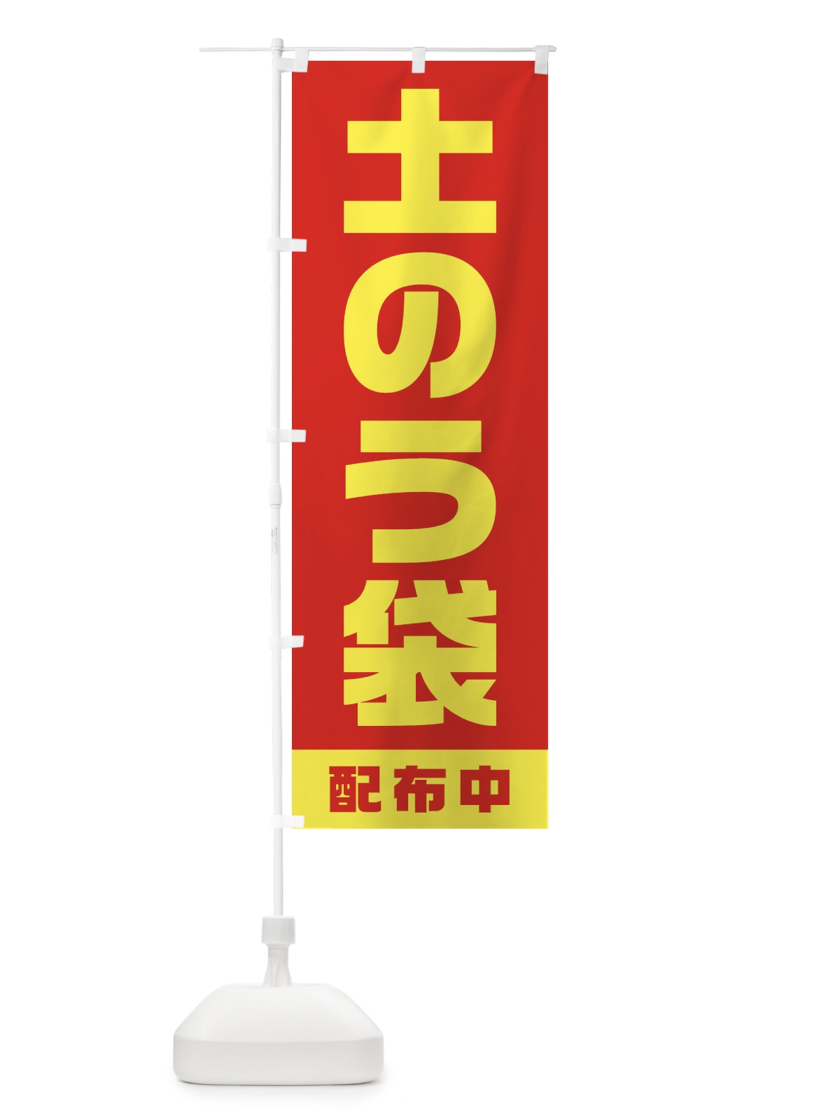 のぼり 土のう袋配布中 のぼり旗 1G66(デザイン【C】)