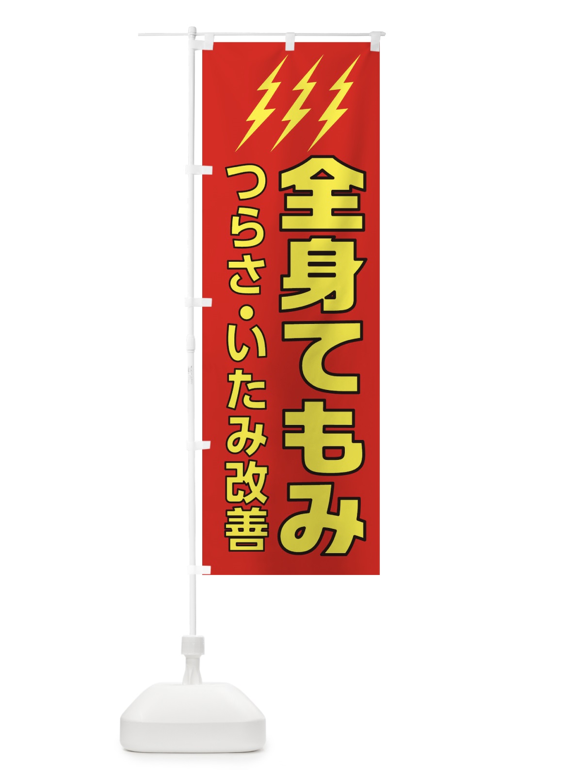 のぼり 全身てもみ のぼり旗 1G67(デザイン【A】)