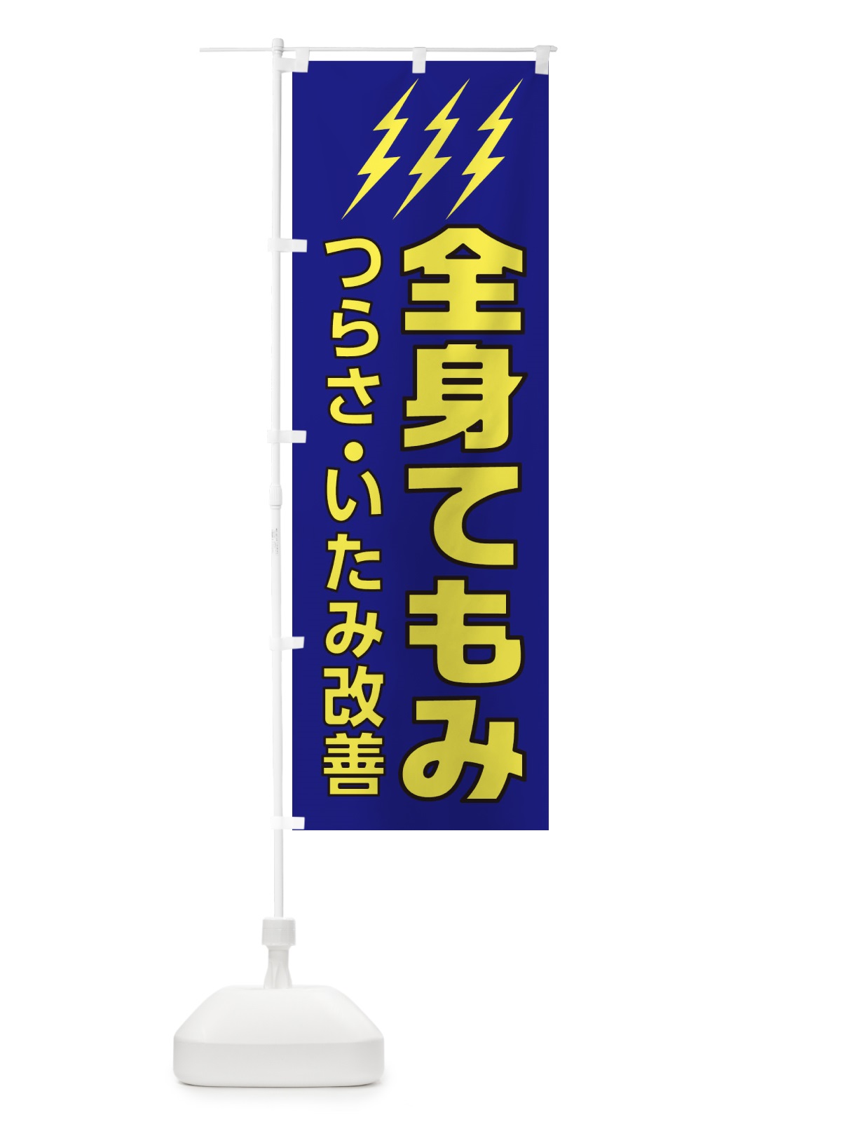のぼり 全身てもみ のぼり旗 1G67(デザイン【B】)