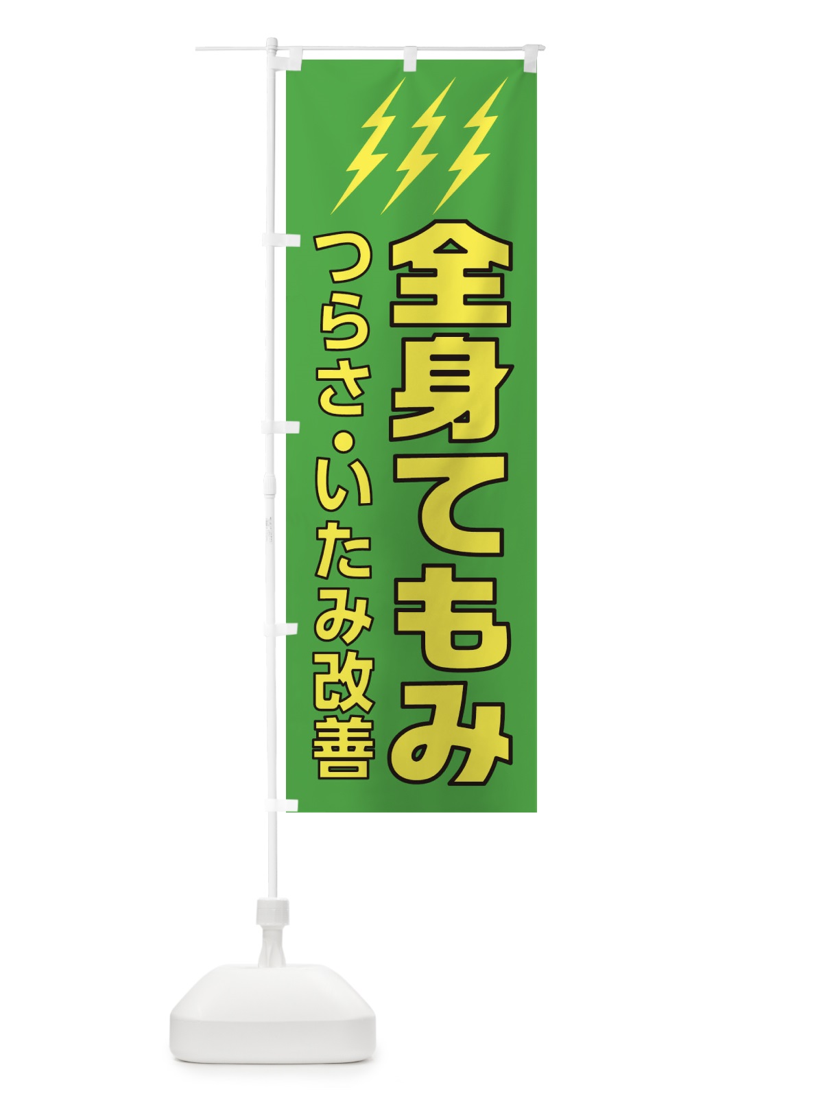 のぼり 全身てもみ のぼり旗 1G67(デザイン【C】)