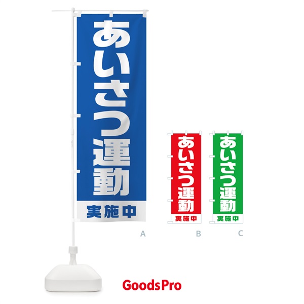 のぼり あいさつ運動実施中 のぼり旗 1G69