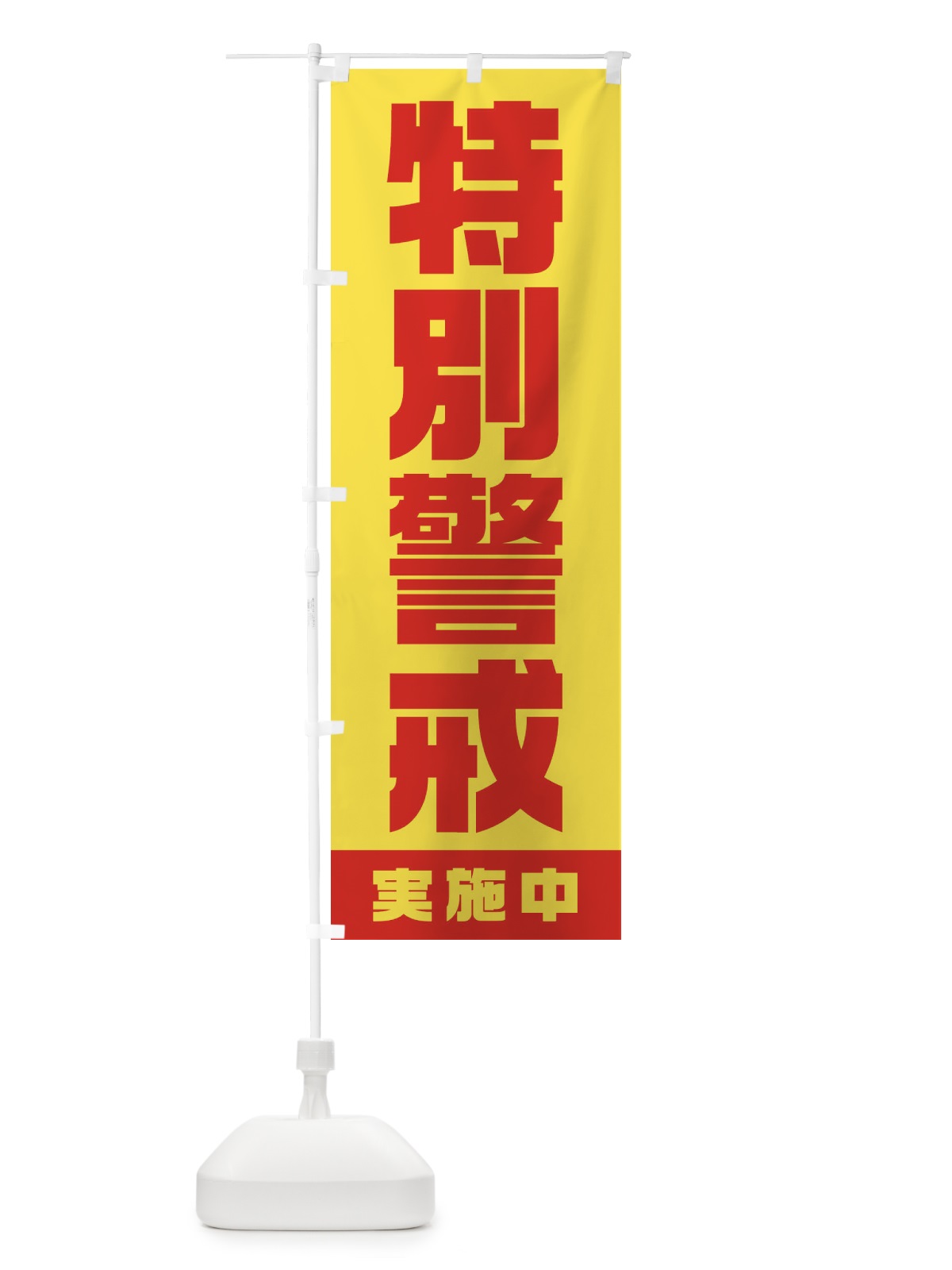 のぼり 特別警戒実施中 のぼり旗 1G6C(デザイン【B】)