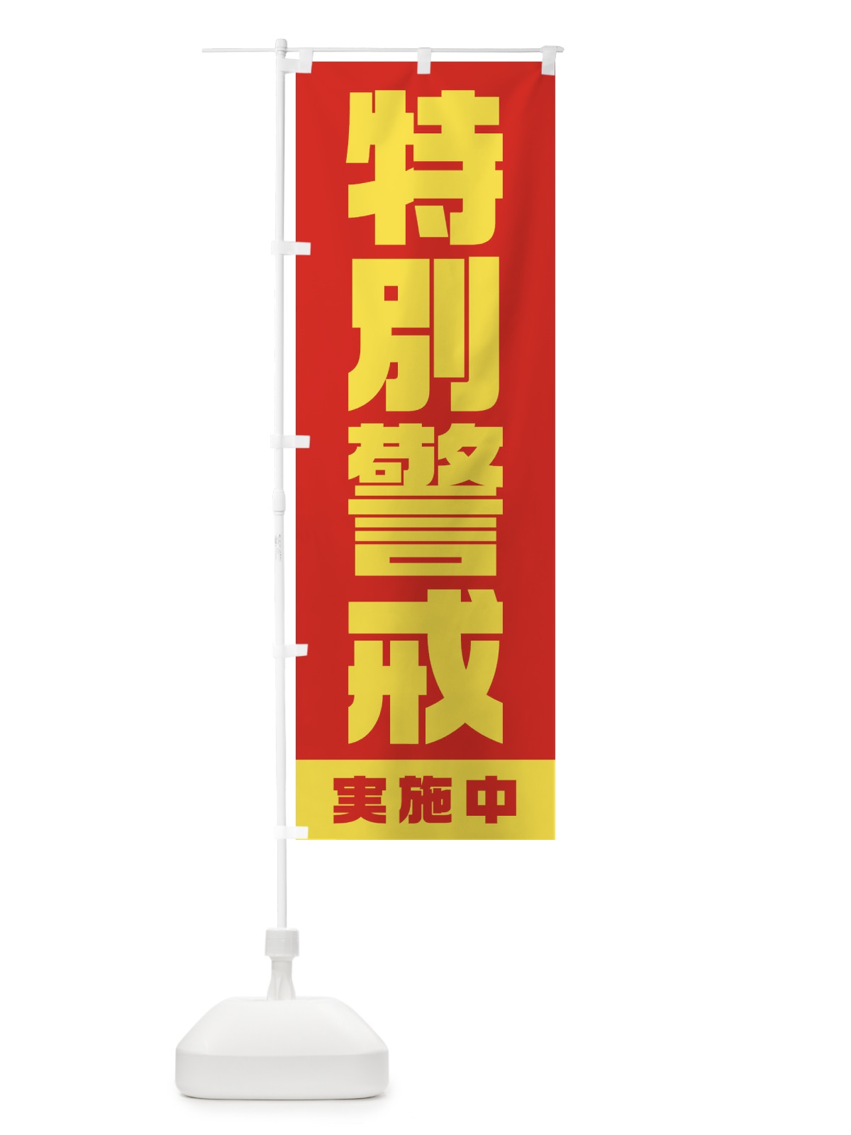のぼり 特別警戒実施中 のぼり旗 1G6C(デザイン【C】)