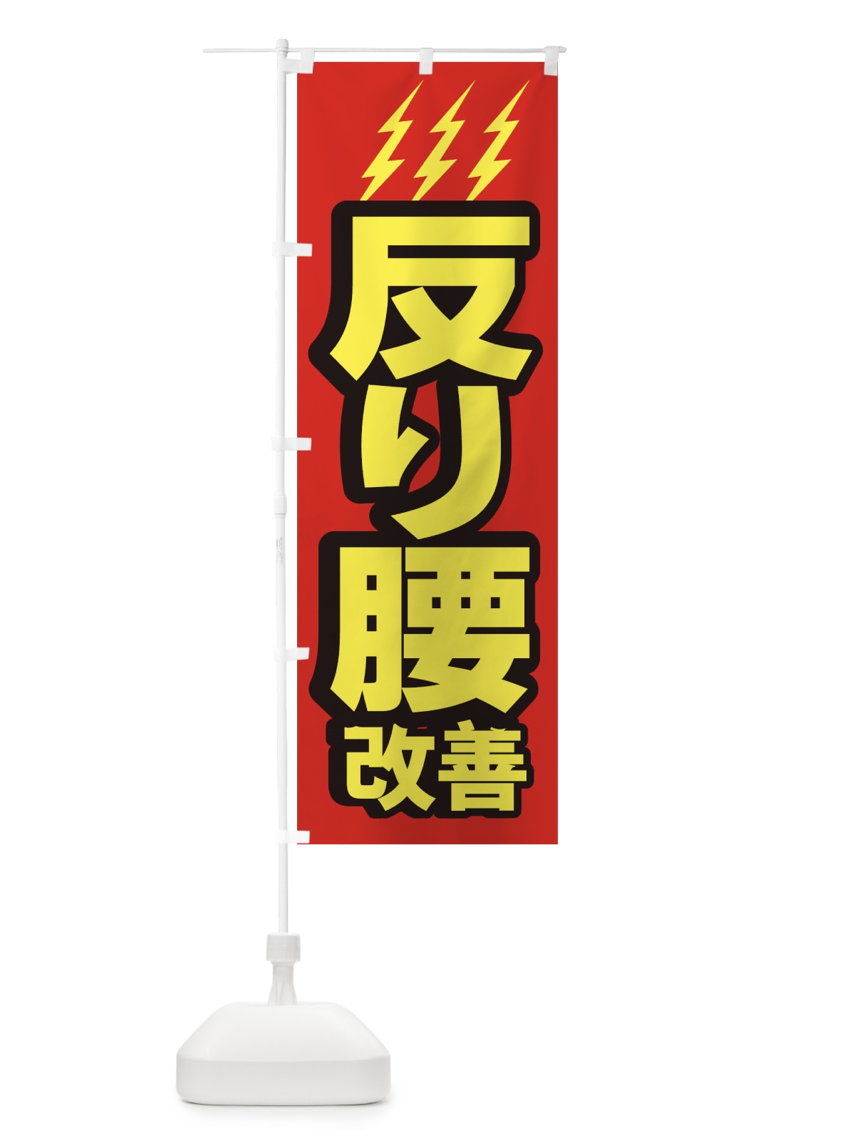 のぼり 反り腰改善 のぼり旗 1G6F(デザイン【A】)