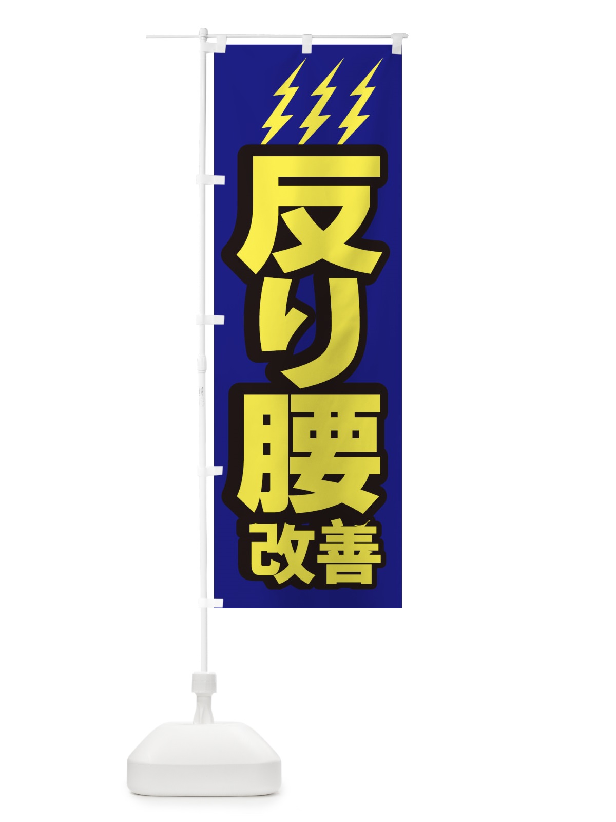 のぼり 反り腰改善 のぼり旗 1G6F(デザイン【B】)