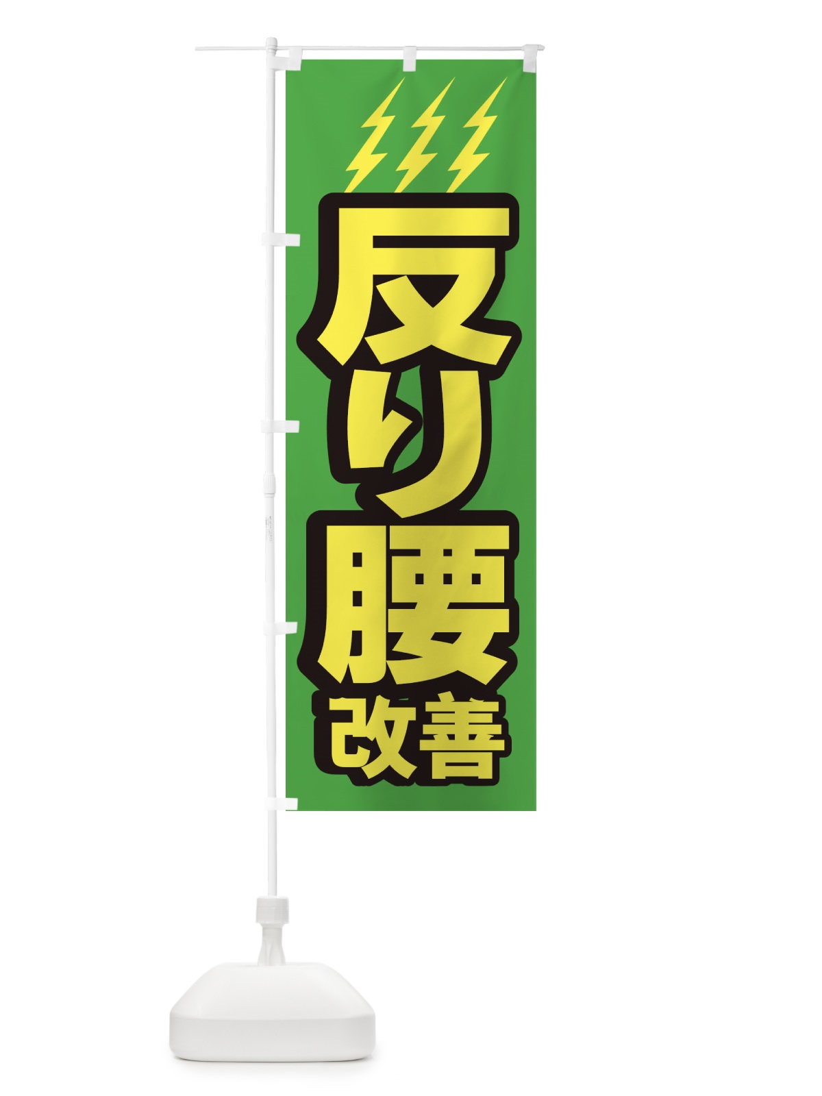 のぼり 反り腰改善 のぼり旗 1G6F(デザイン【C】)