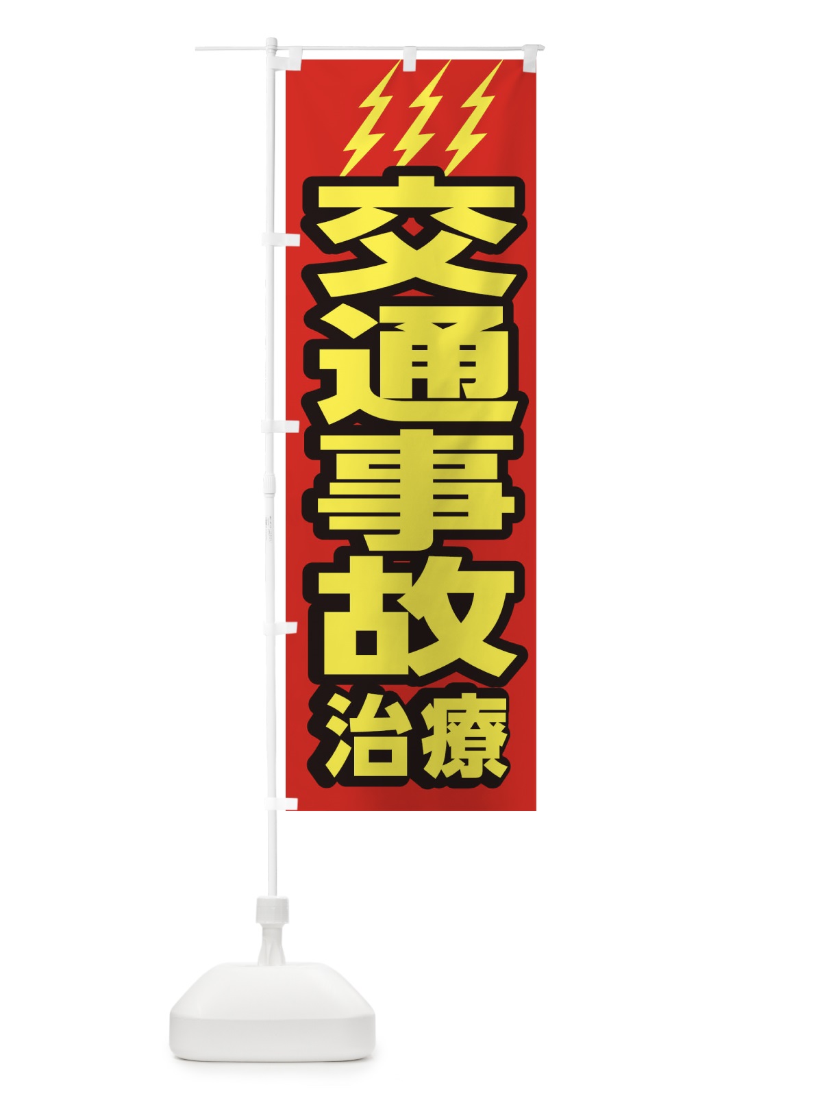 のぼり 交通事故治療 のぼり旗 1G6G(デザイン【A】)