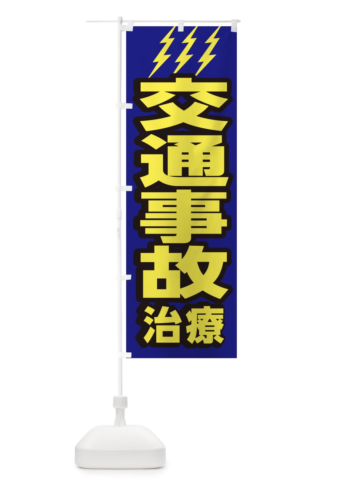 のぼり 交通事故治療 のぼり旗 1G6G(デザイン【B】)