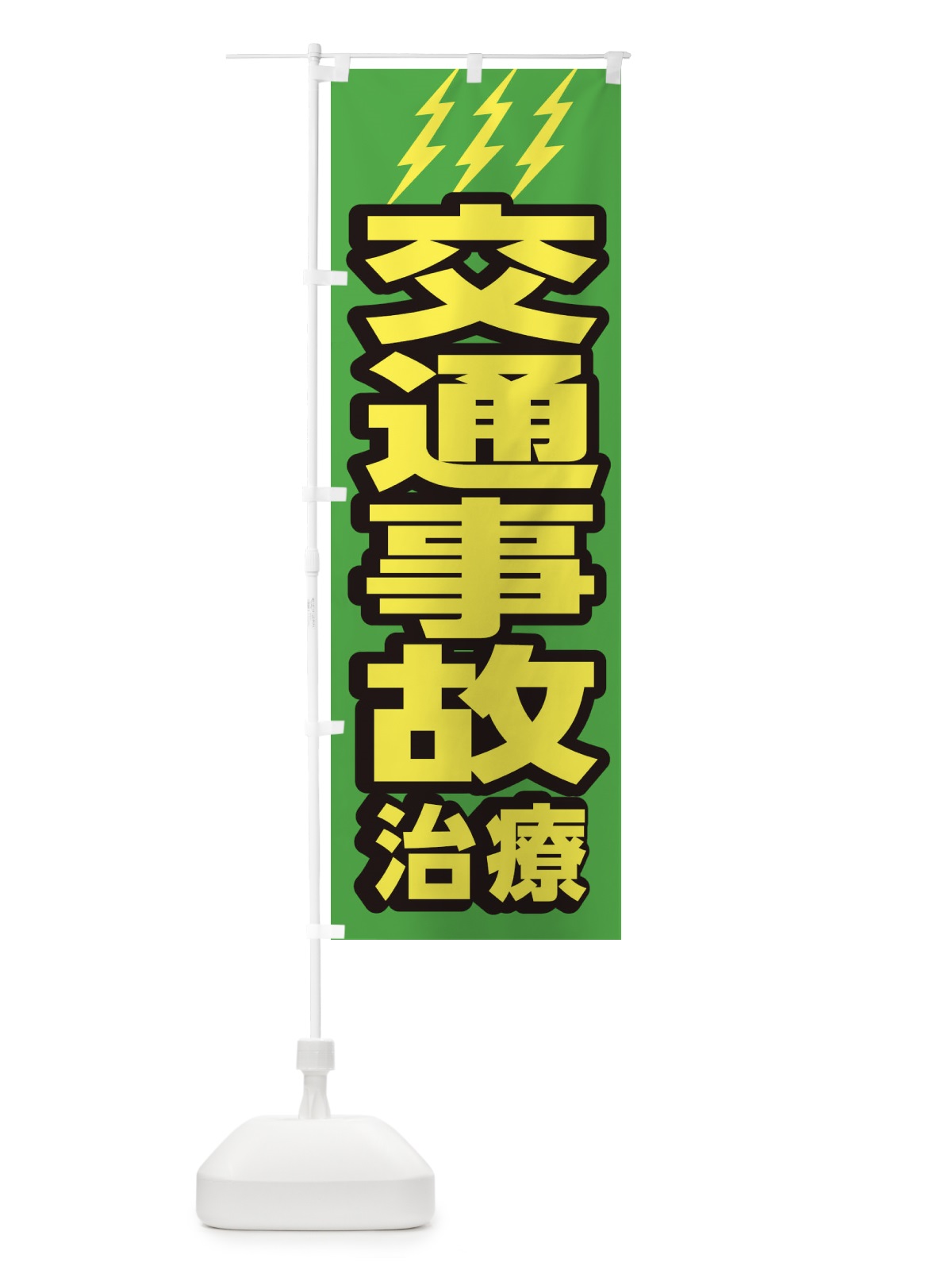 のぼり 交通事故治療 のぼり旗 1G6G(デザイン【C】)