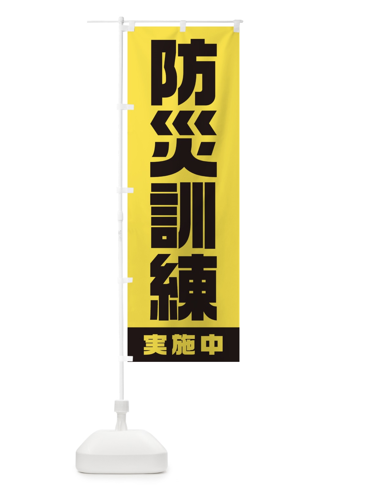 のぼり 防災訓練実施中 のぼり旗 1G6L(デザイン【A】)