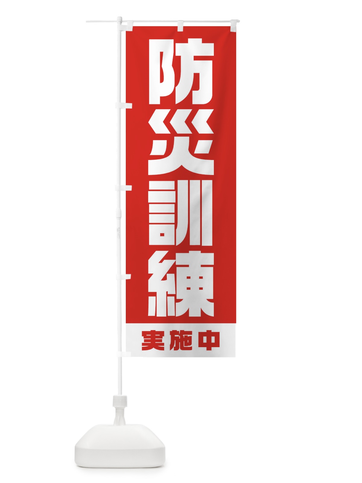 のぼり 防災訓練実施中 のぼり旗 1G6L(デザイン【B】)